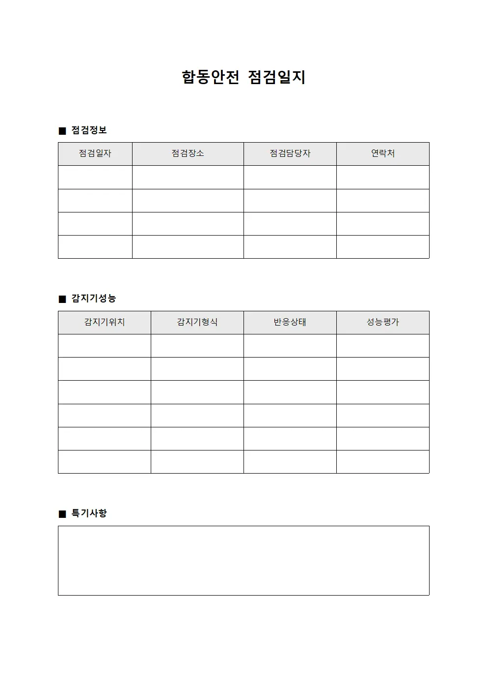 화재감지기반응성능확인 합동안전점검일지