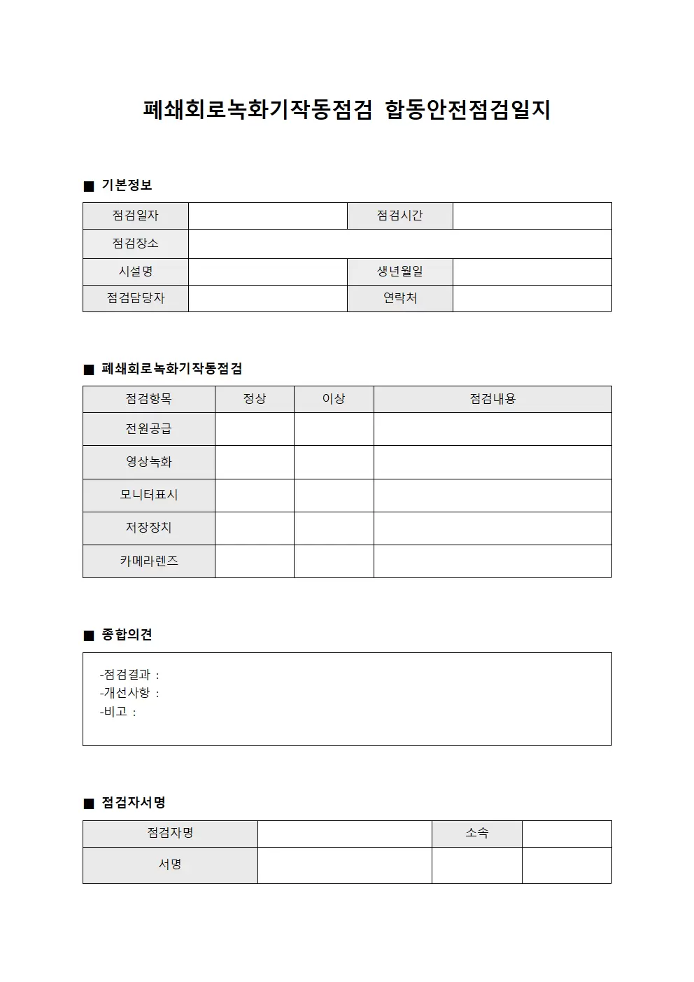 폐쇄회로녹화기작동점검 합동안전점검일지 양식.서식