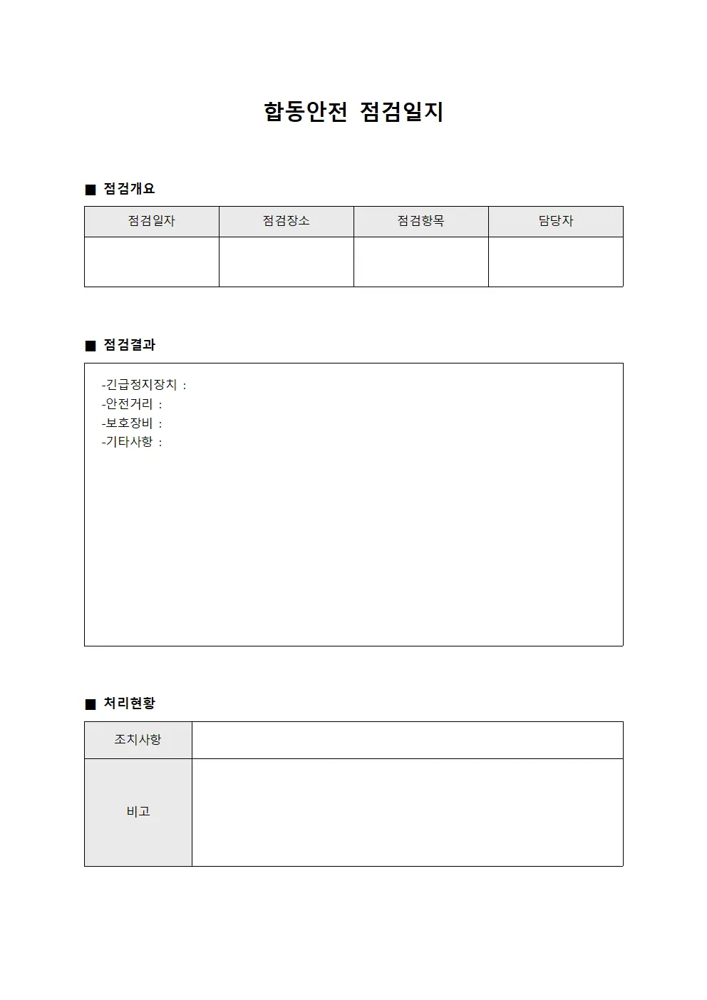 합동안전점검일지 - 긴급정지장치작동테스트