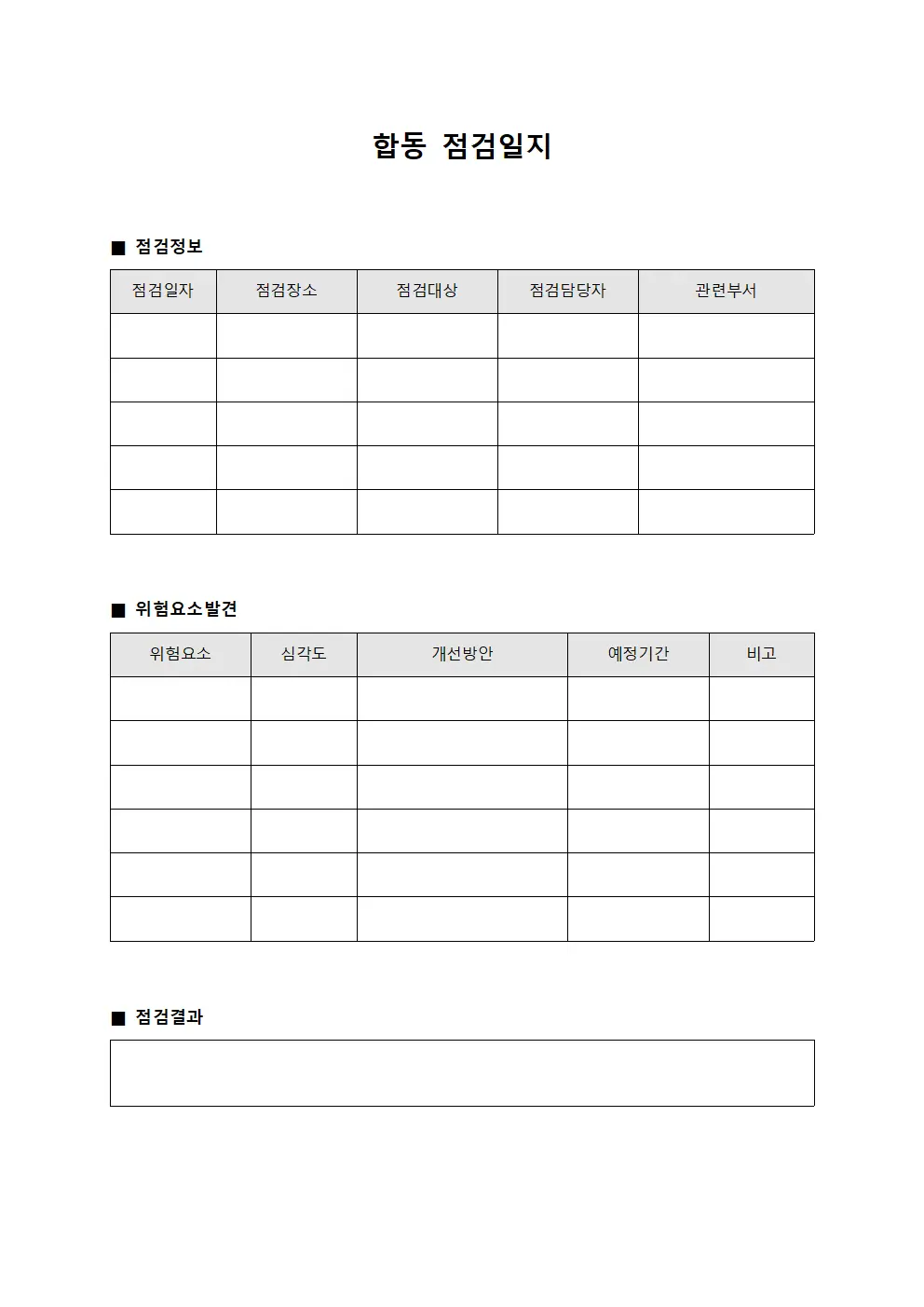합동점검일지 (위험요소발견및개선)