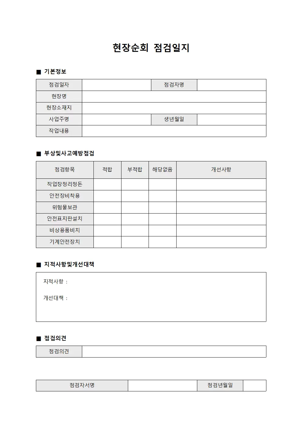 현장순회 점검일지 - 부상 및 사고 예방
