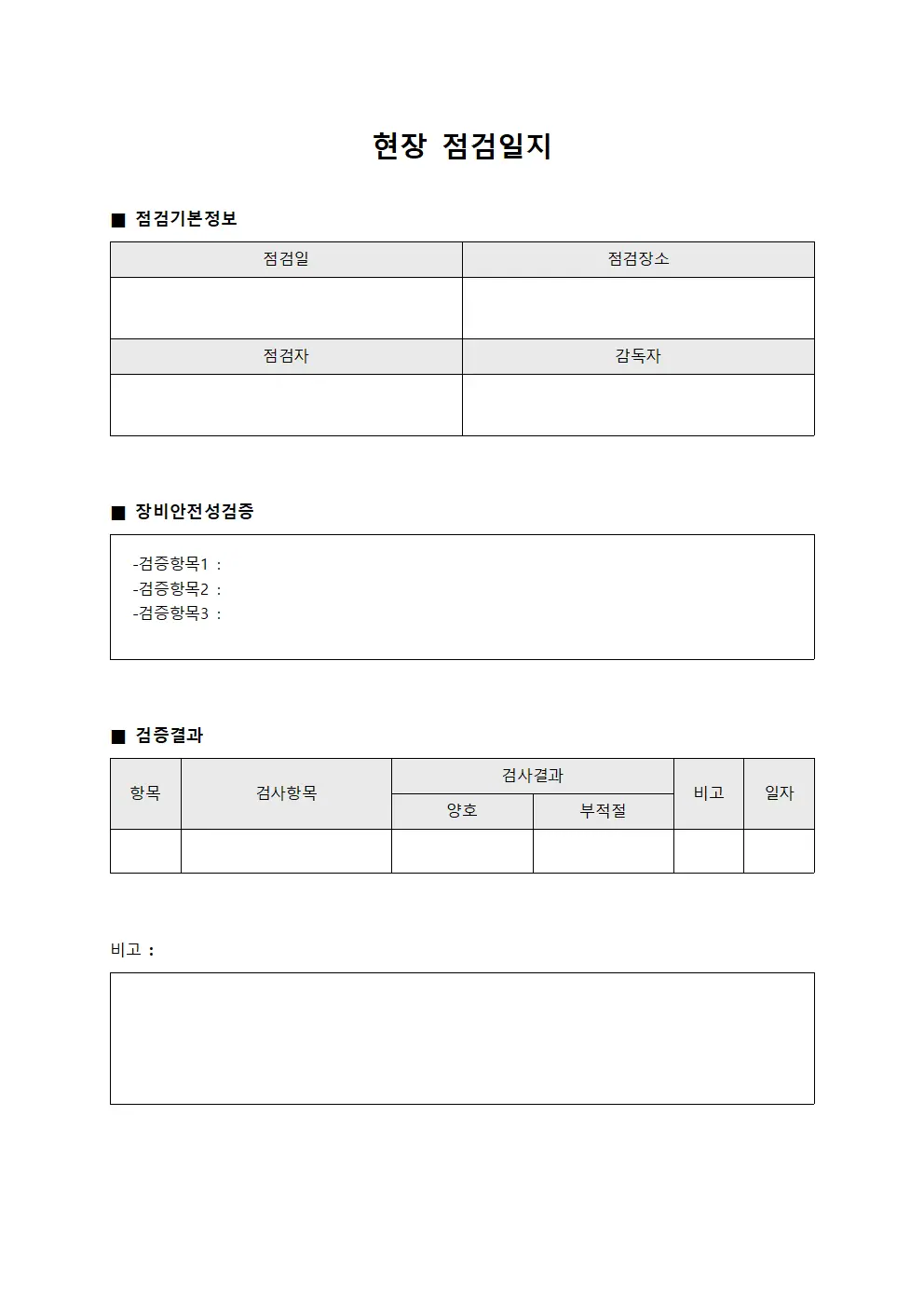 현장점검일지 (장비안전성검증보고)