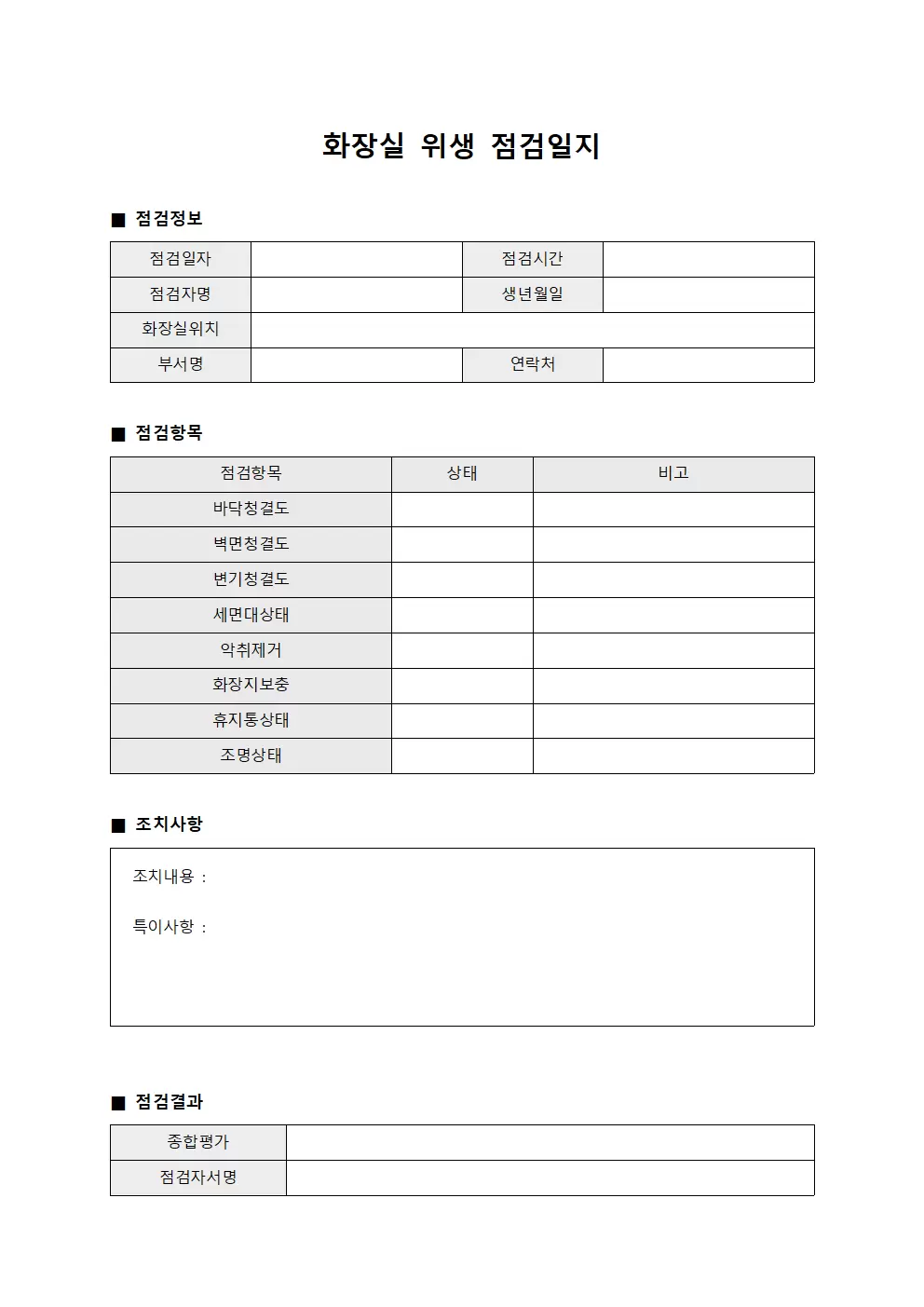 화장실위생점검일지 (일일안전점검)
