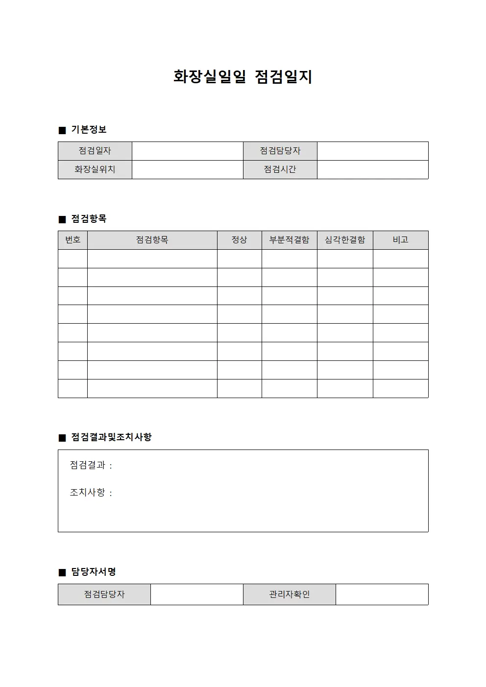 점검현황일일보고서 화장실일일점검일지