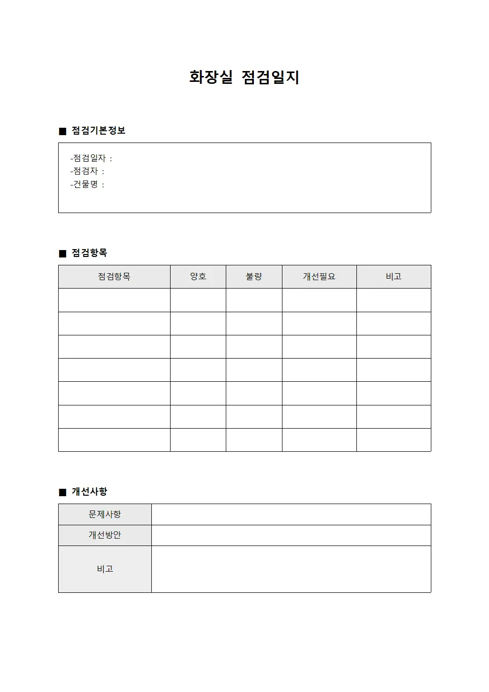 사고예방점검표 화장실점검일지