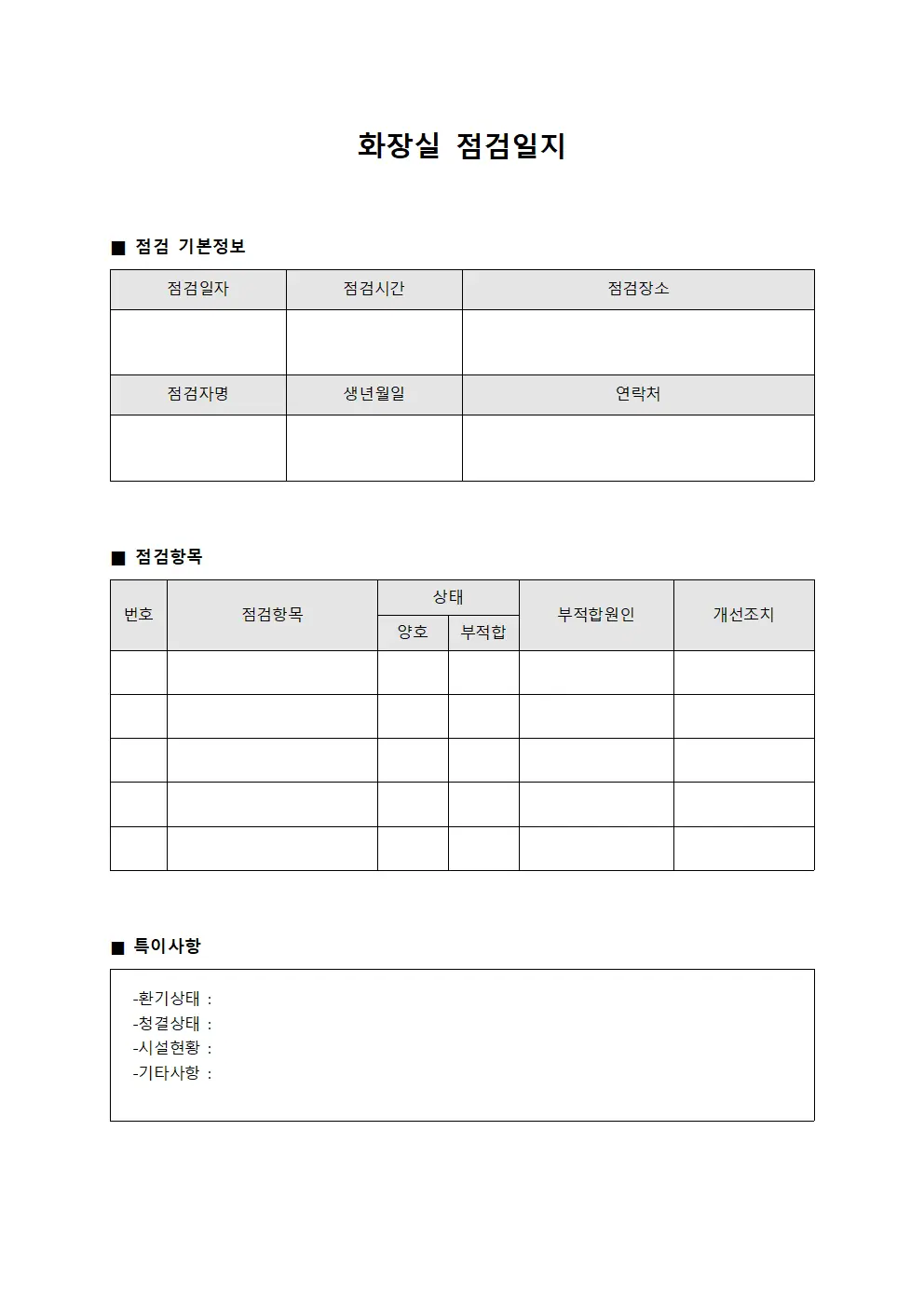 화장실점검일지 - 근로자건강상태