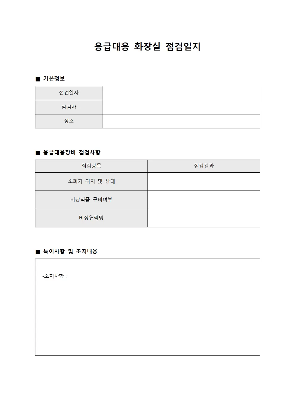 응급대응장비확인 화장실점검일지