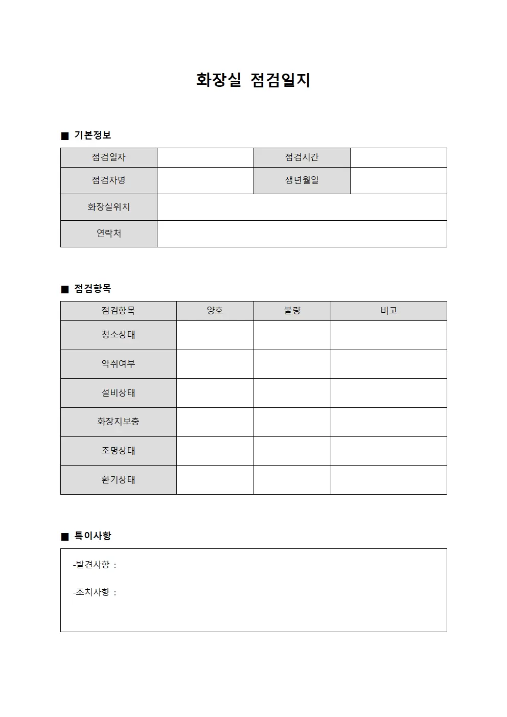 사건사고발생현황 화장실점검일지