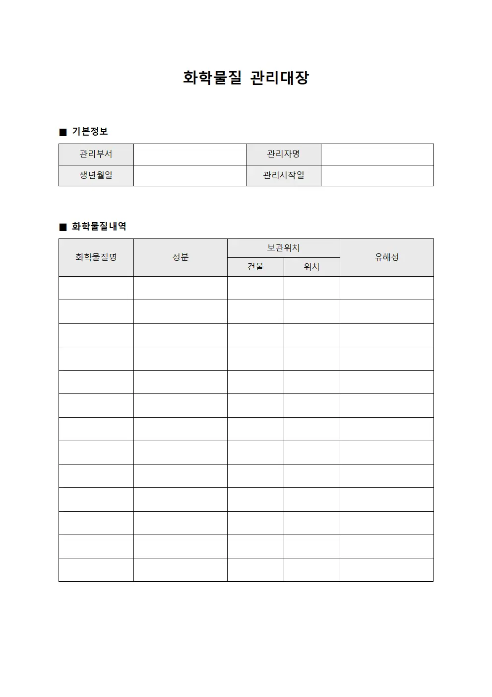 작업환경유해인자 화학물질관리대장 양식.서식