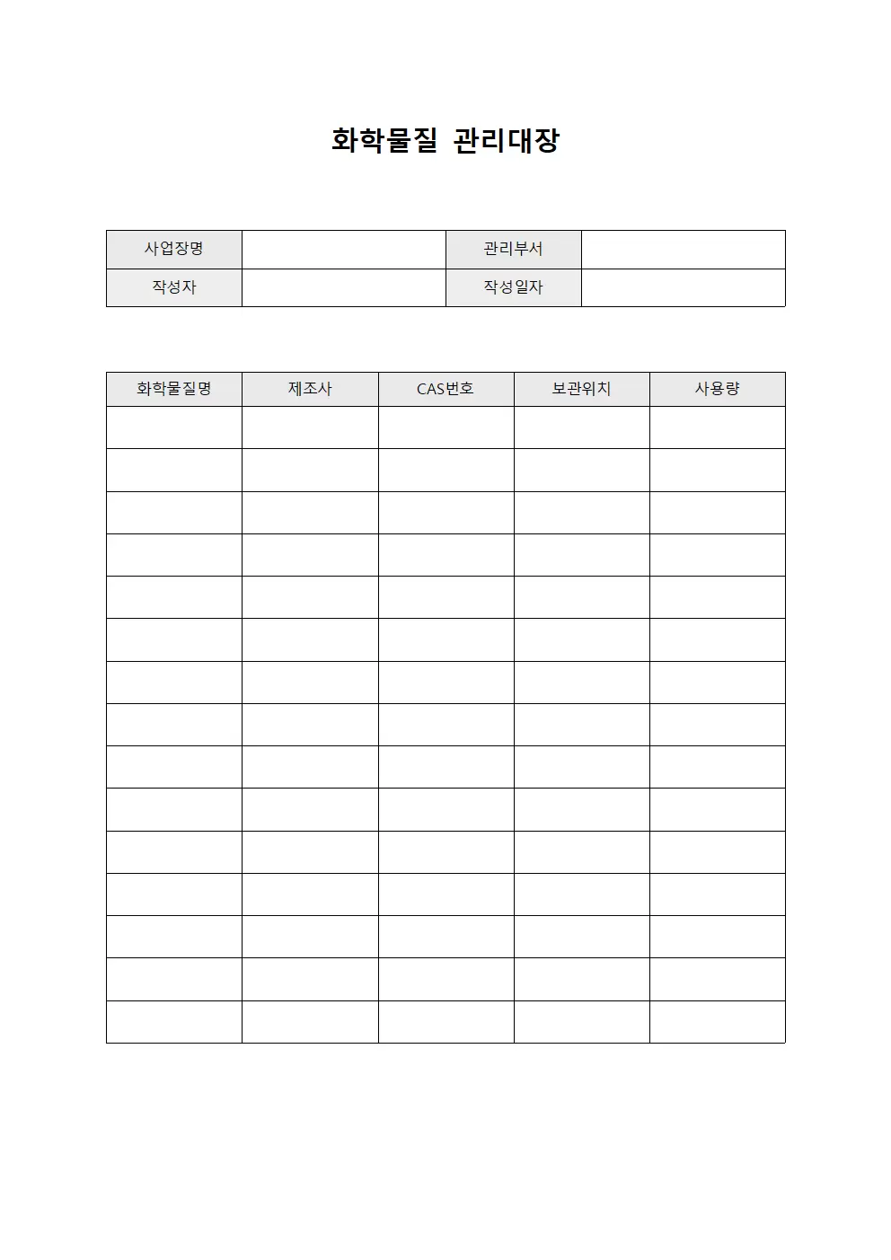 사건사고예방용물질현황 화학물질관리대장