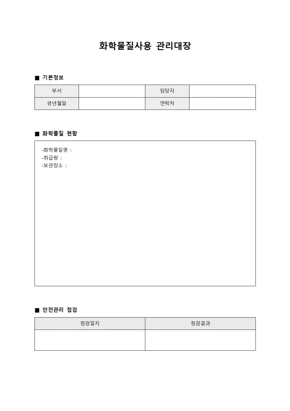 작업환경유해인자 화학물질사용관리대장