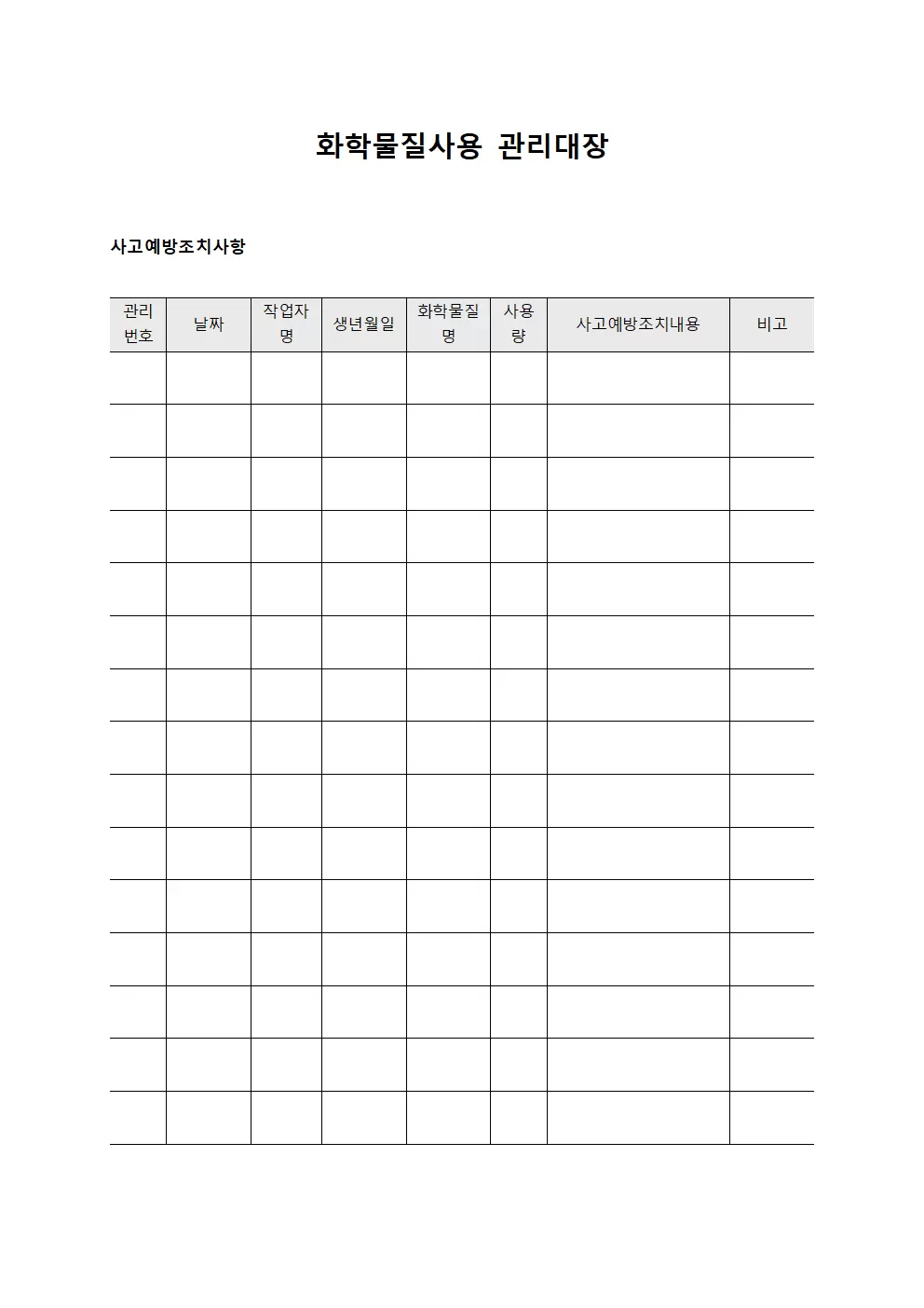 화학물질사용관리대장 - 사고예방조치사항