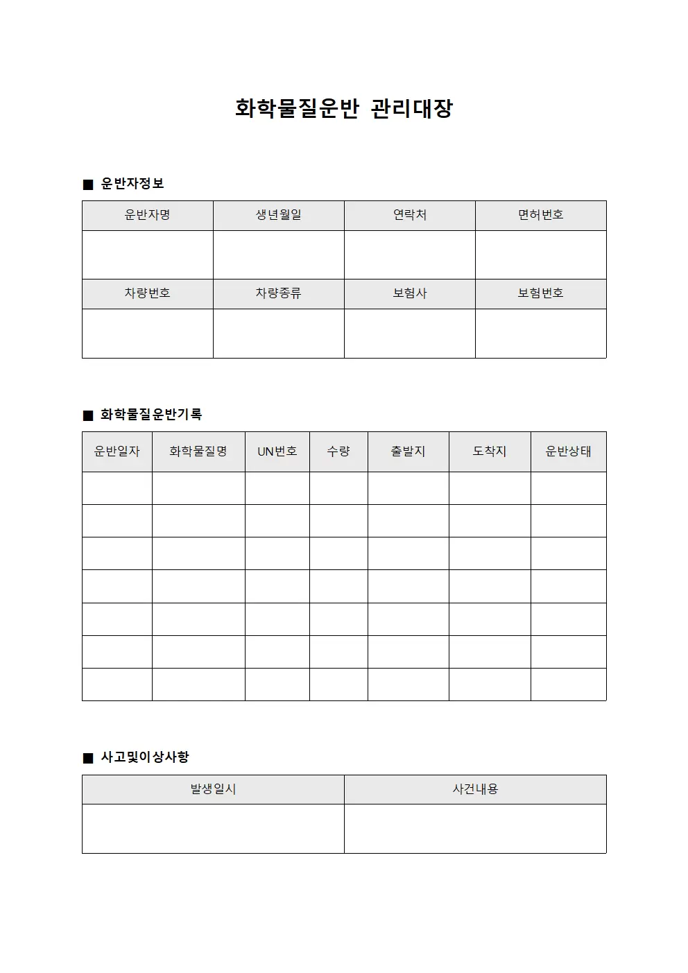 적하담당자작업일지 화학물질운반관리대장