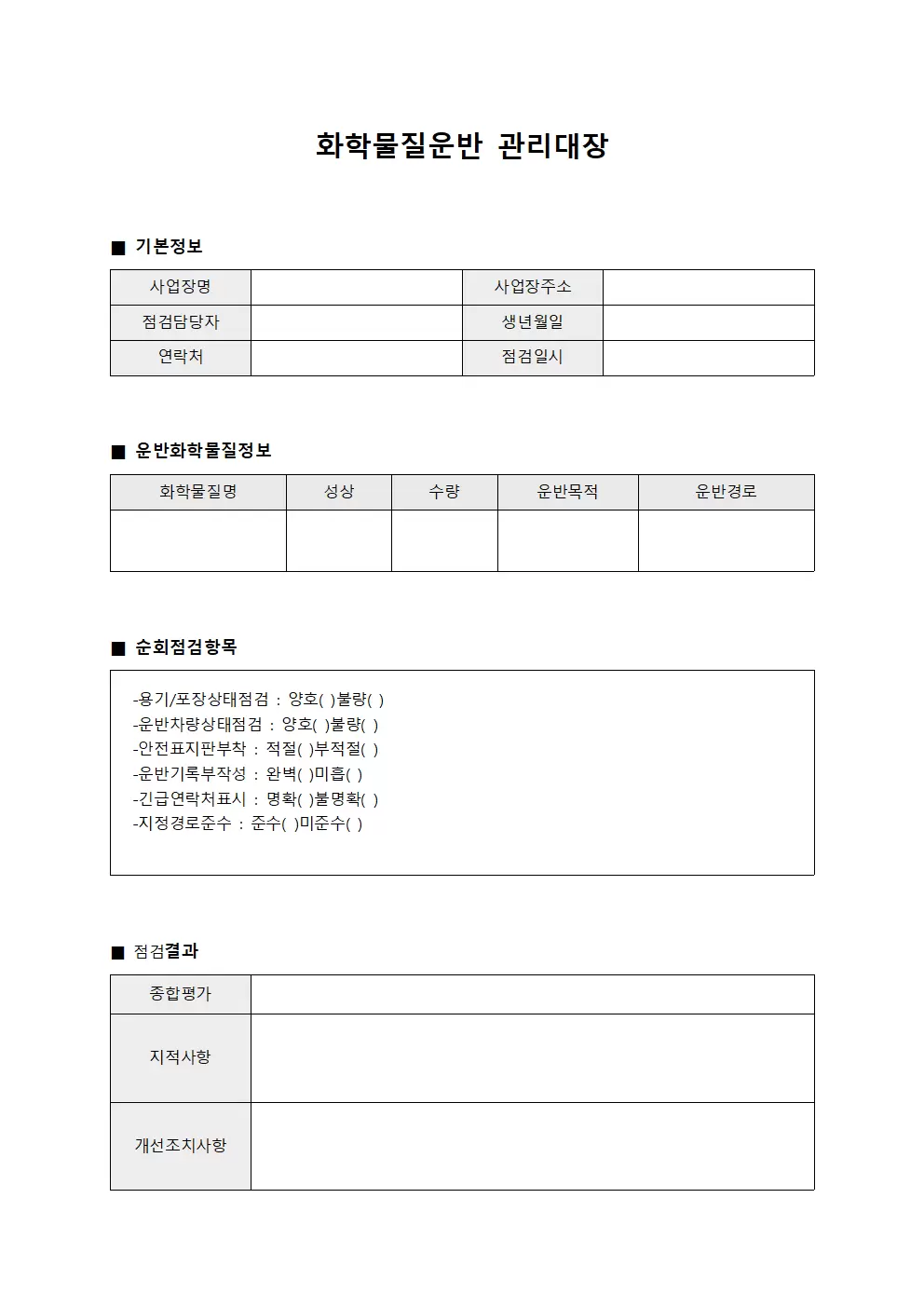 화학물질운반관리대장 (점검담당자순회일지)