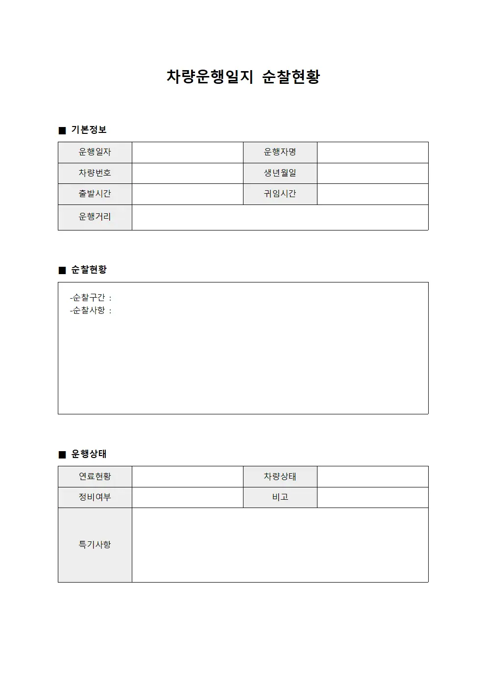 차량운행일지 순찰현황 양식