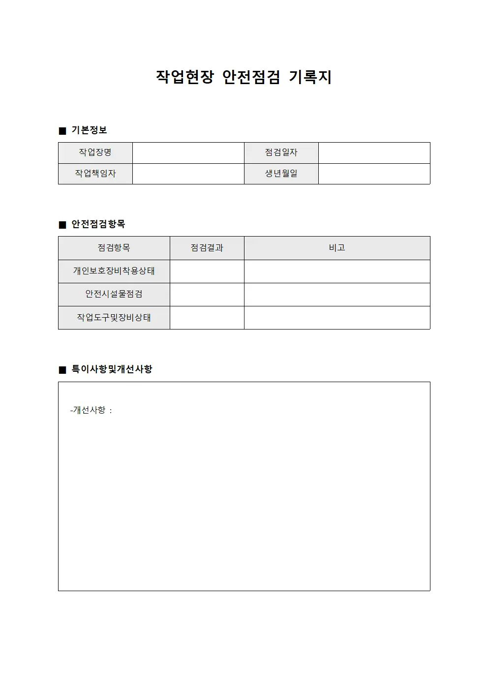 작업현장 안전점검 기록지