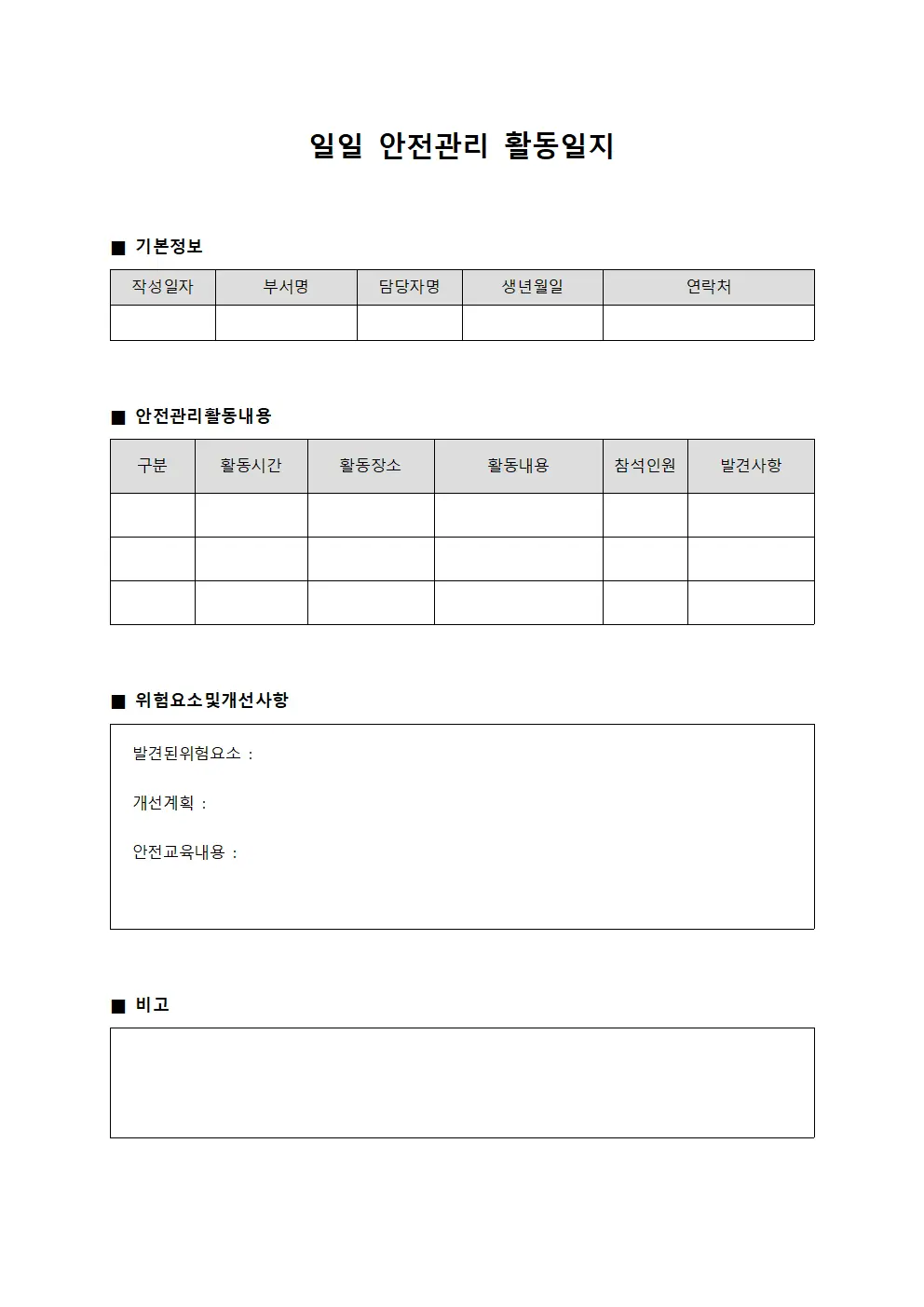 일일 안전관리 활동일지