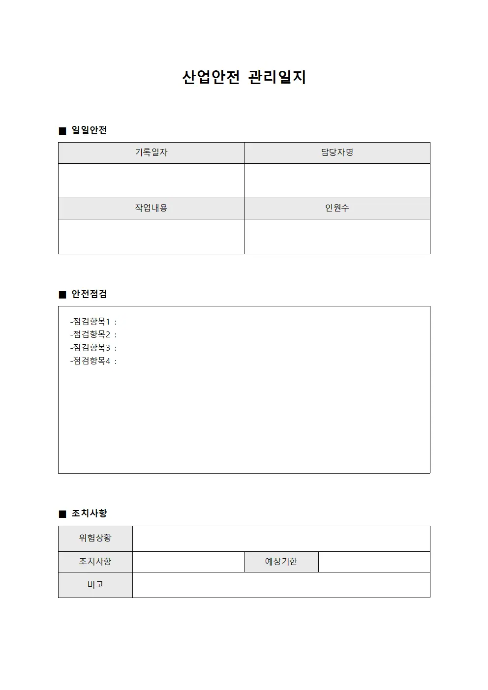 산업안전 관리일지 문서서식
