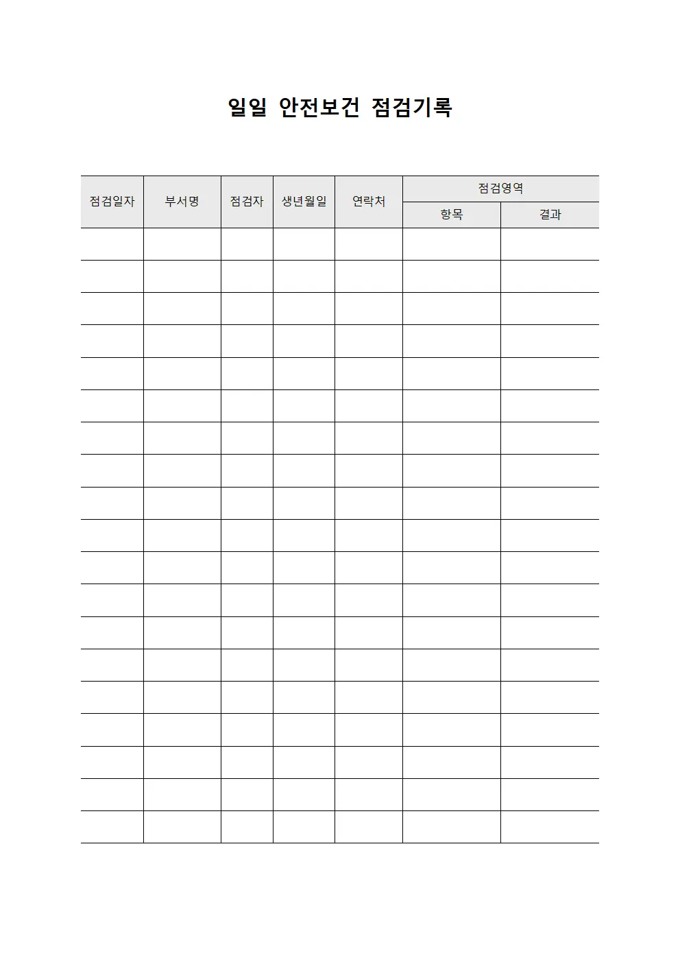 일일 안전보건 점검기록