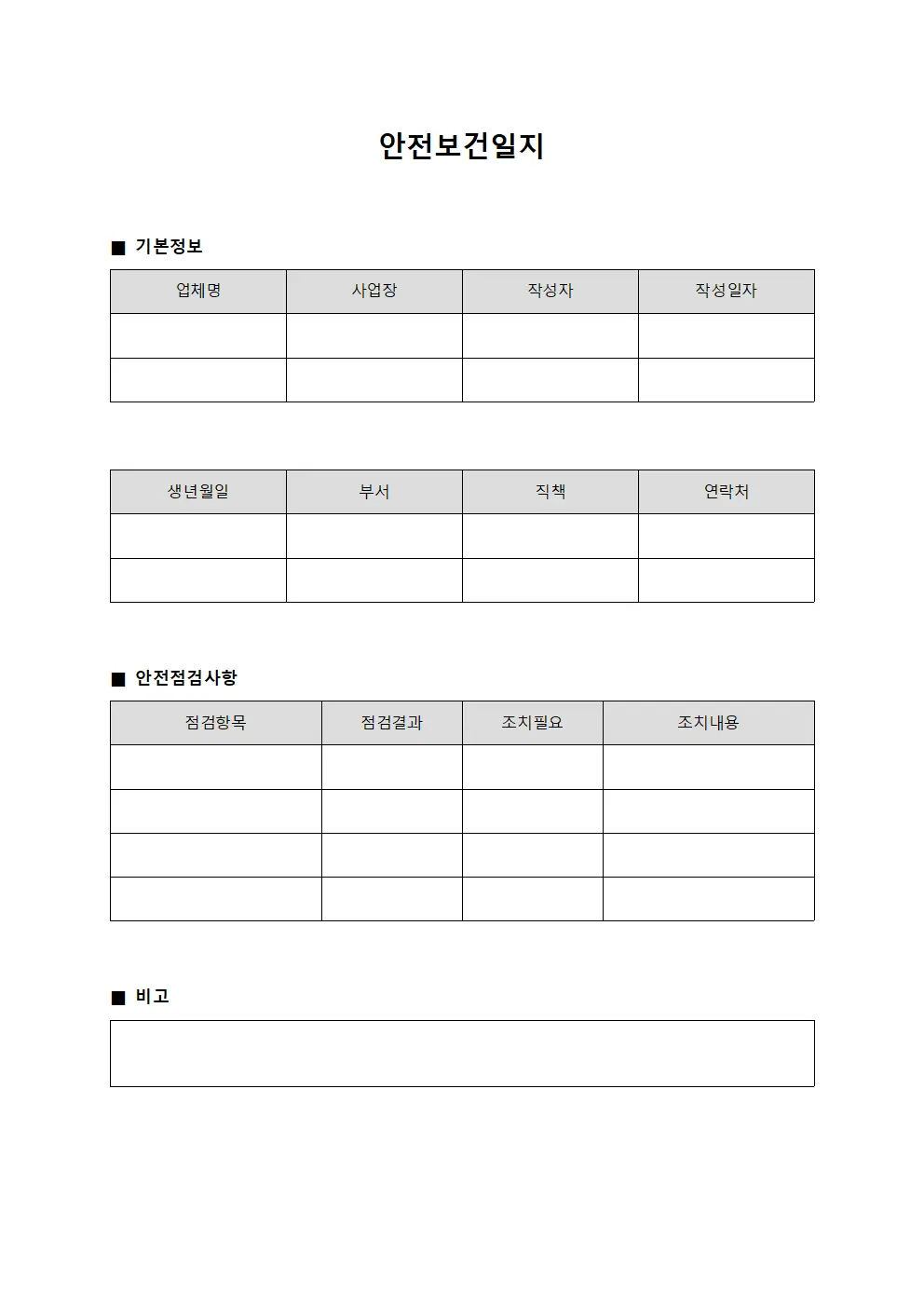 안전보건일지 문서서식