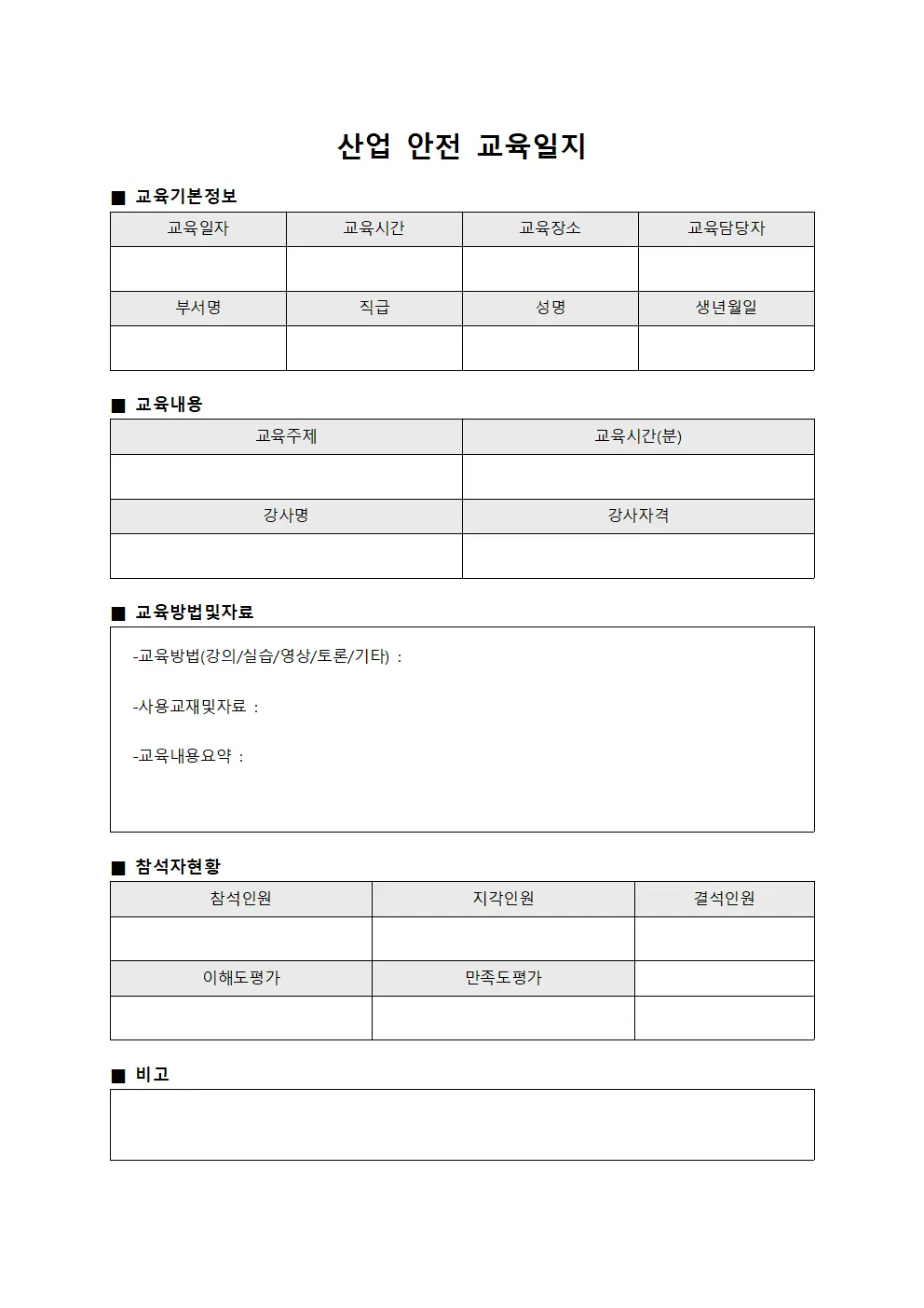 산업 안전 교육일지 서식문서