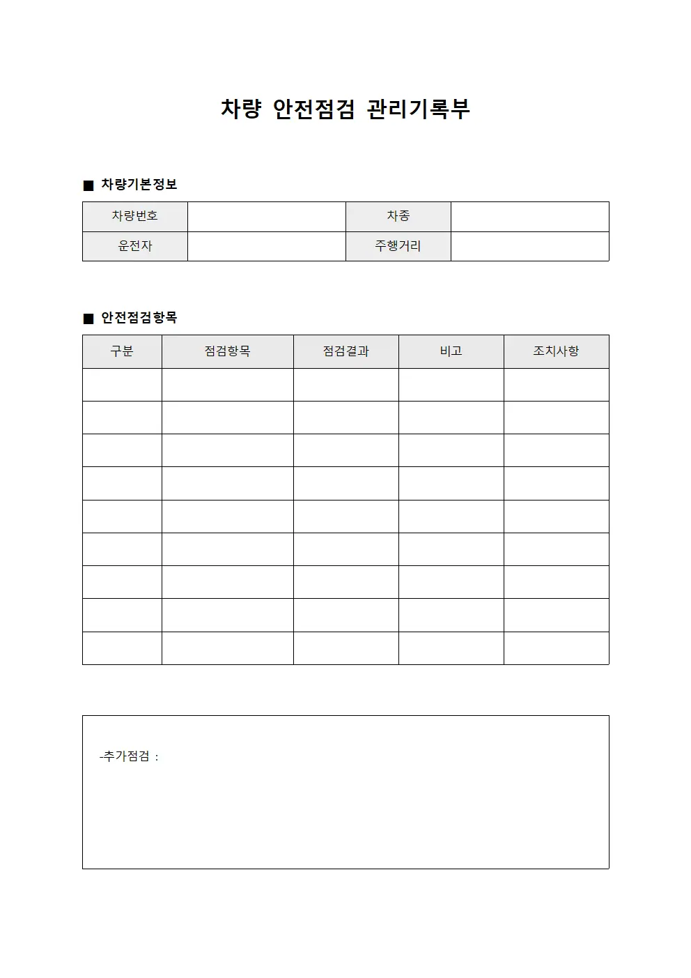 차량 안전점검 관리기록부 템플릿