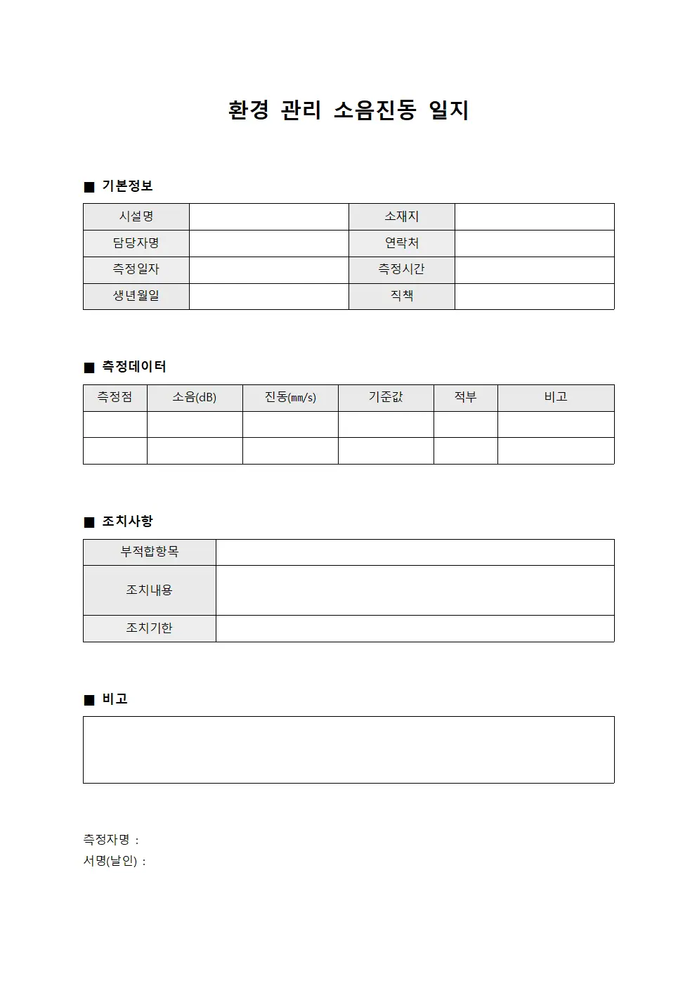 환경 관리 소음진동 일지 서식문서