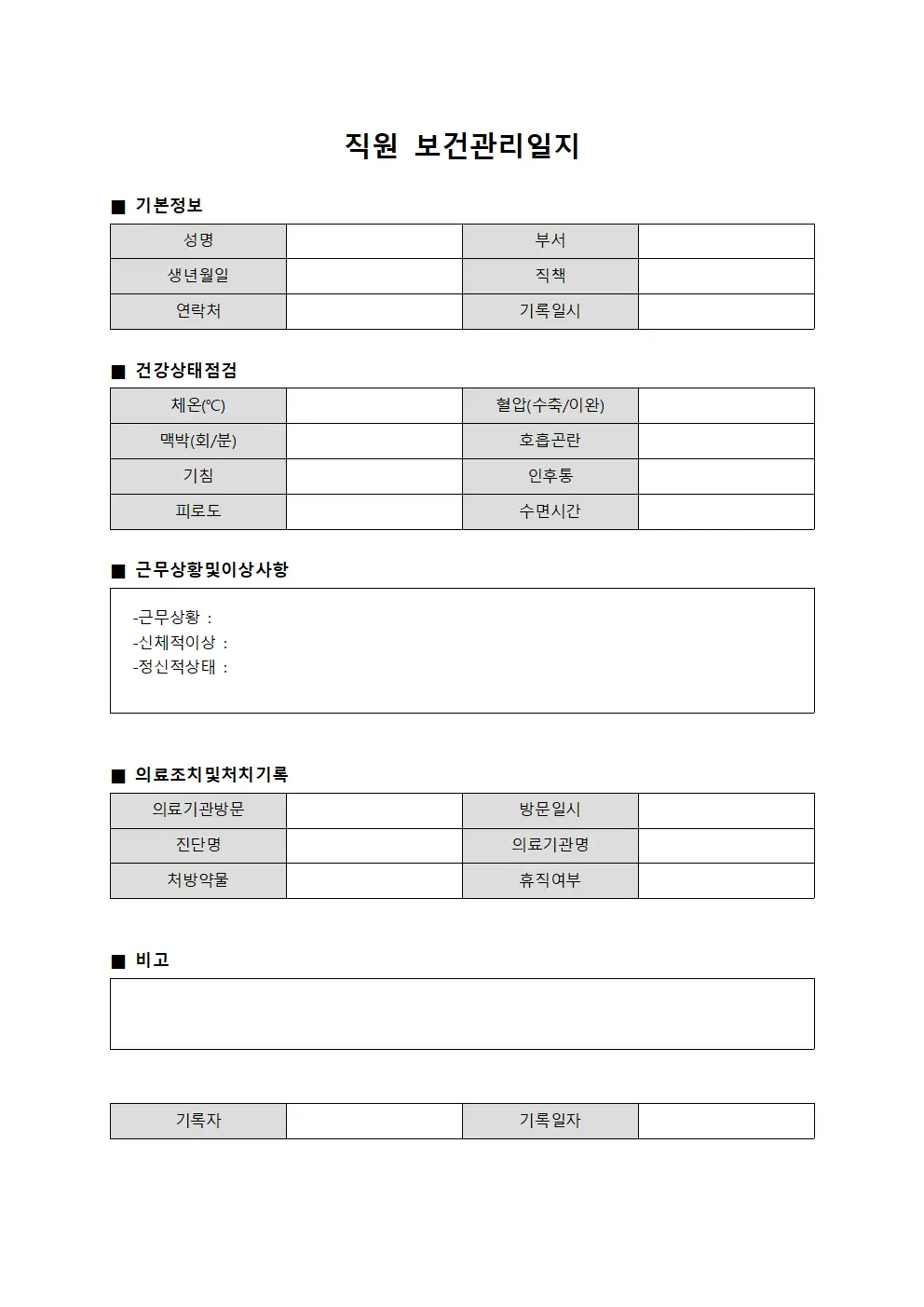 직원 보건관리일지