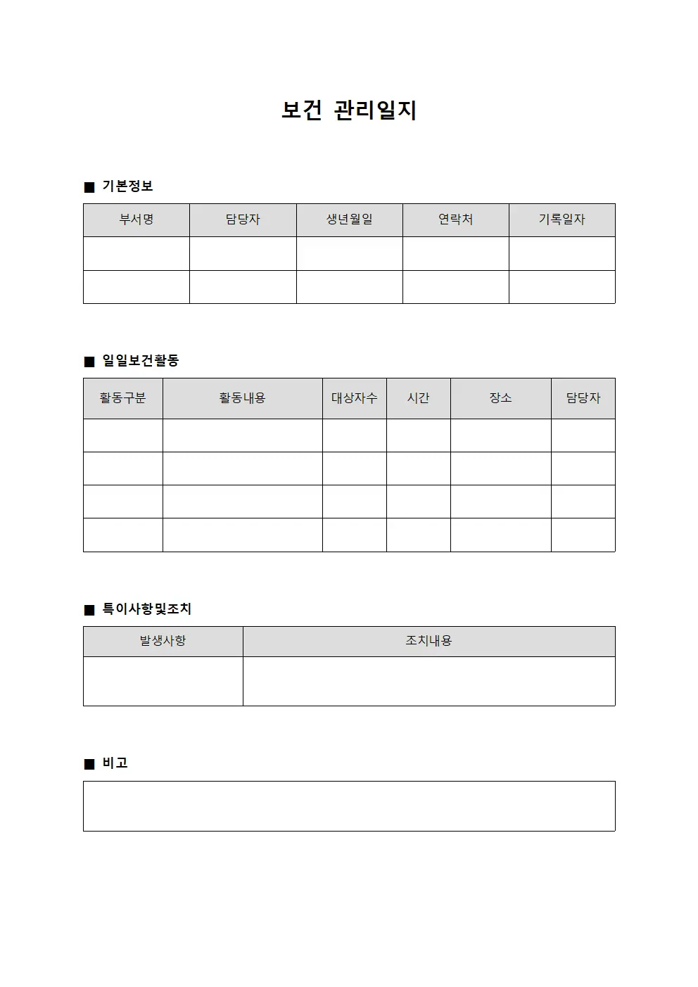 보건 관리일지