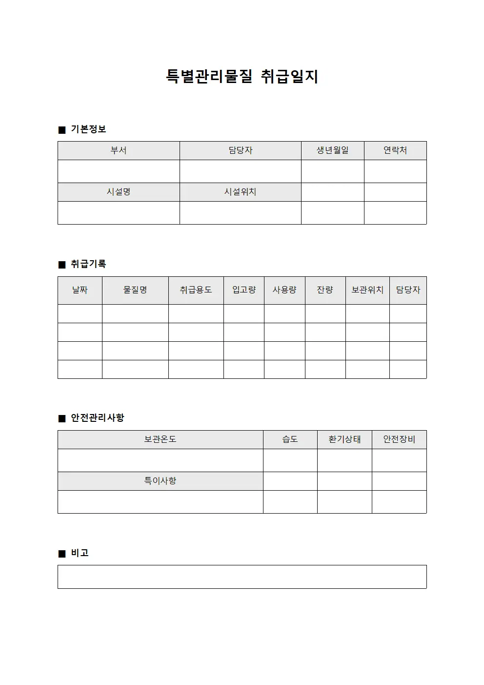 특별관리물질 취급일지