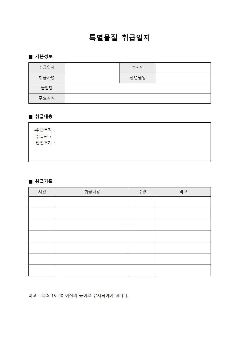 특별물질 취급일지