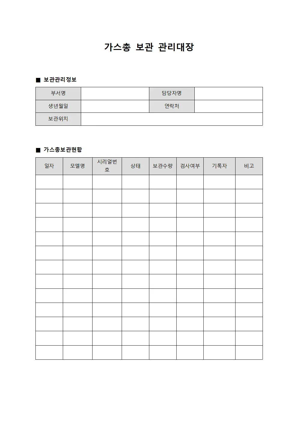 가스총 보관 관리대장 양식.서식