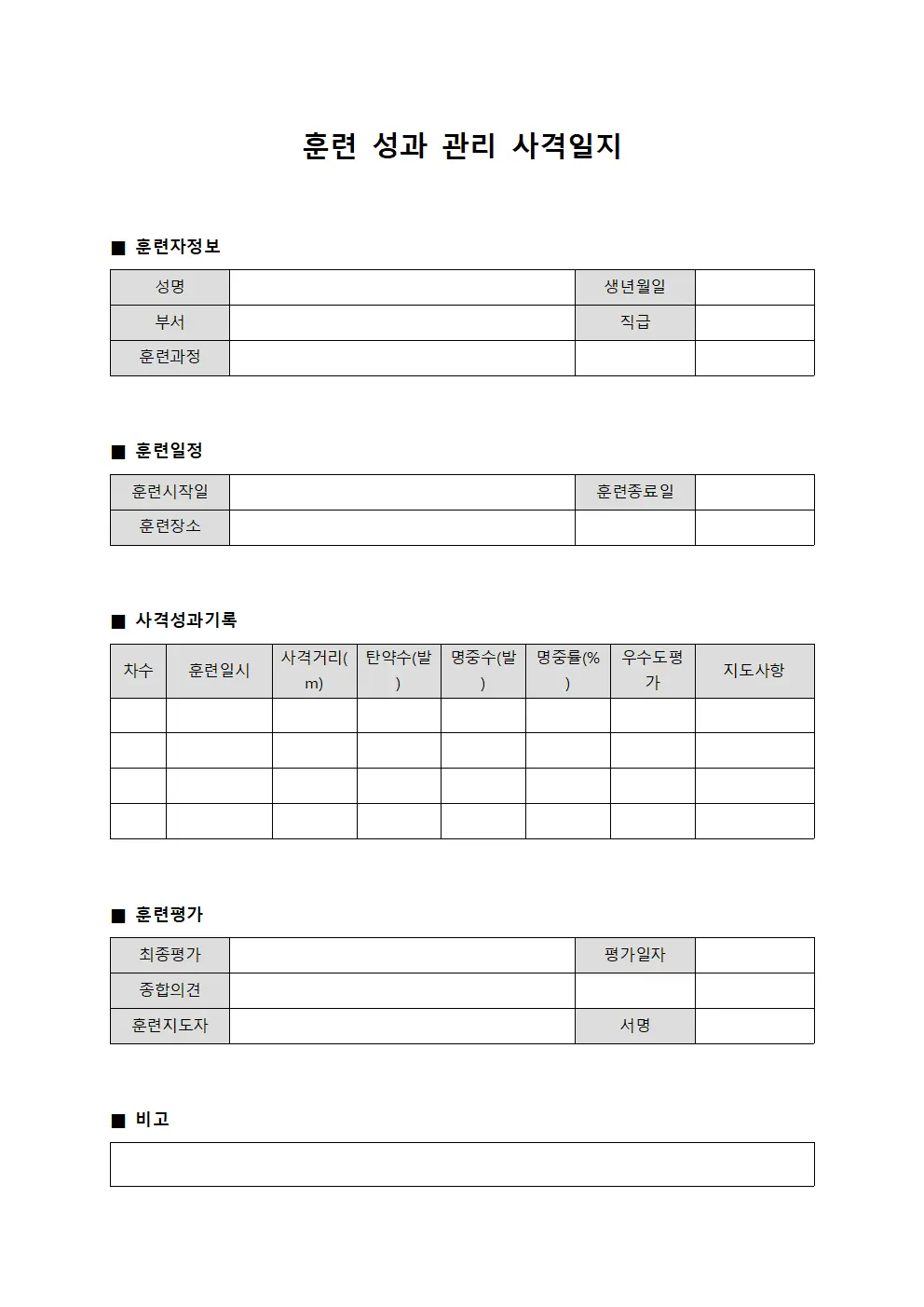 훈련 성과 관리 사격일지 서식문서