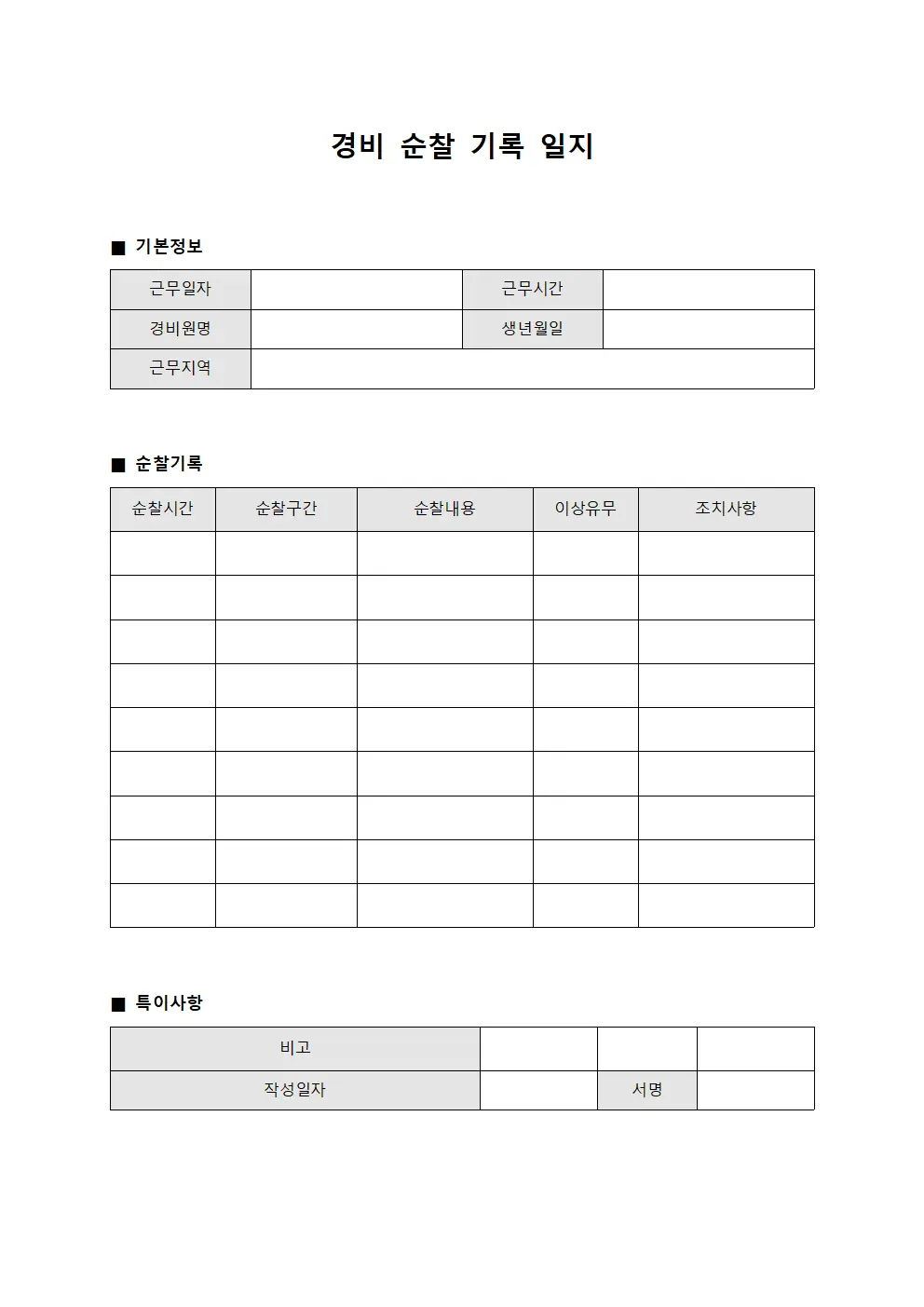 경비 순찰 기록 일지