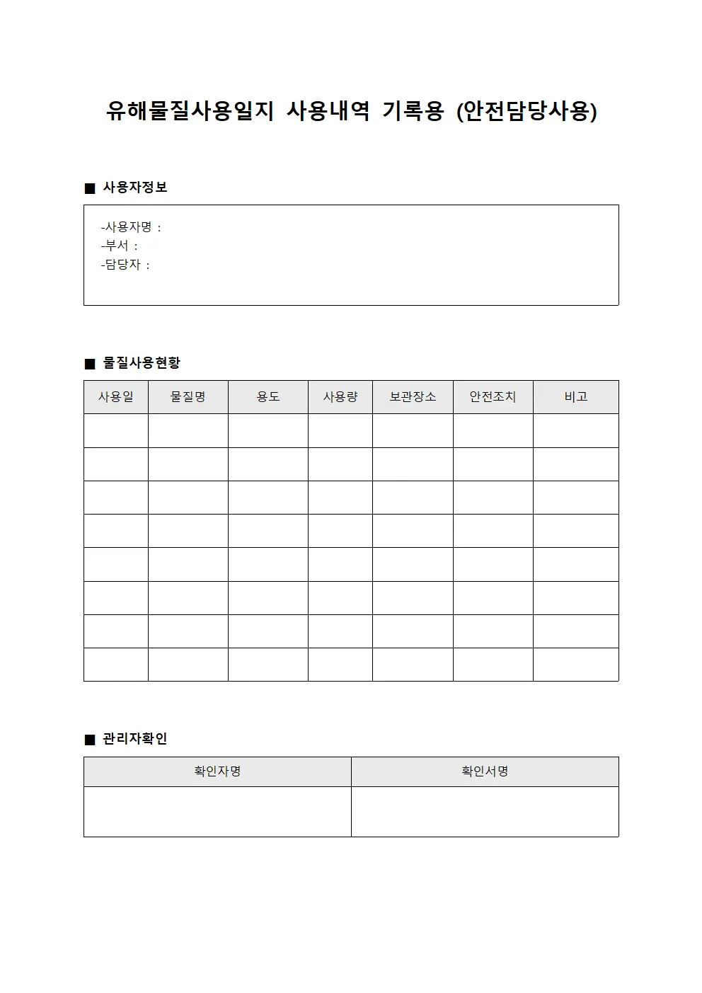 유해물질사용일지