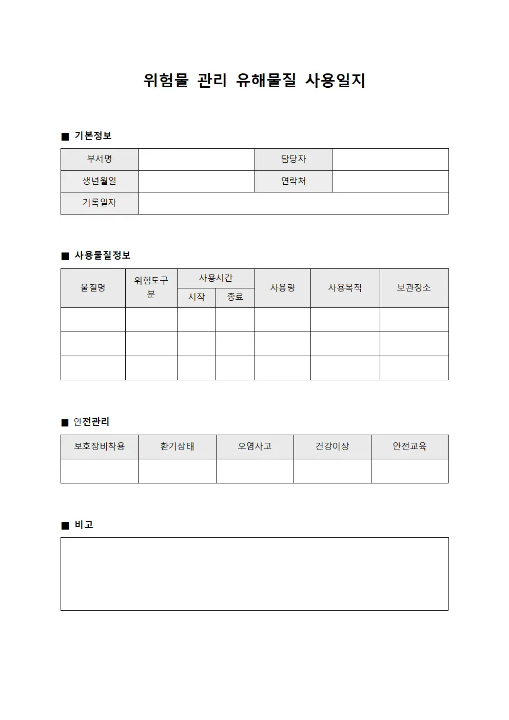 위험물 관리 유해물질 사용일지 양식파일