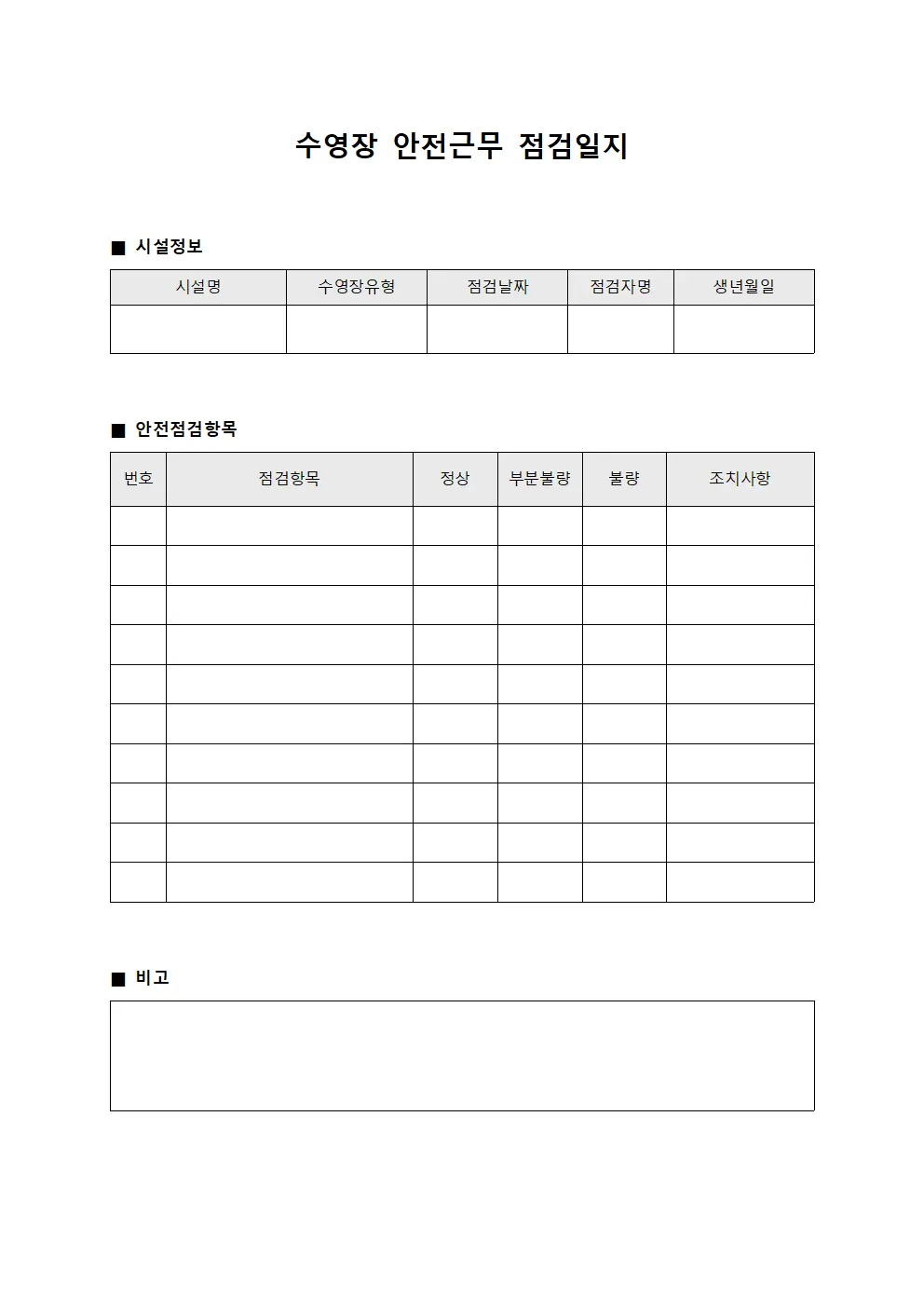 수영장 안전근무 점검일지 템플릿