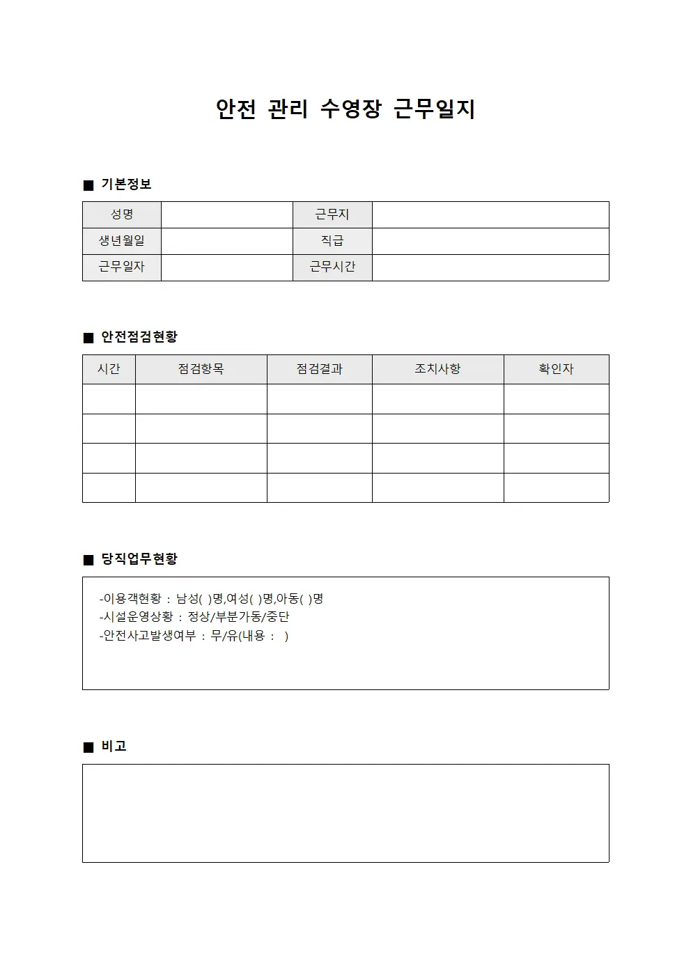 안전 관리 수영장 근무일지 양식파일