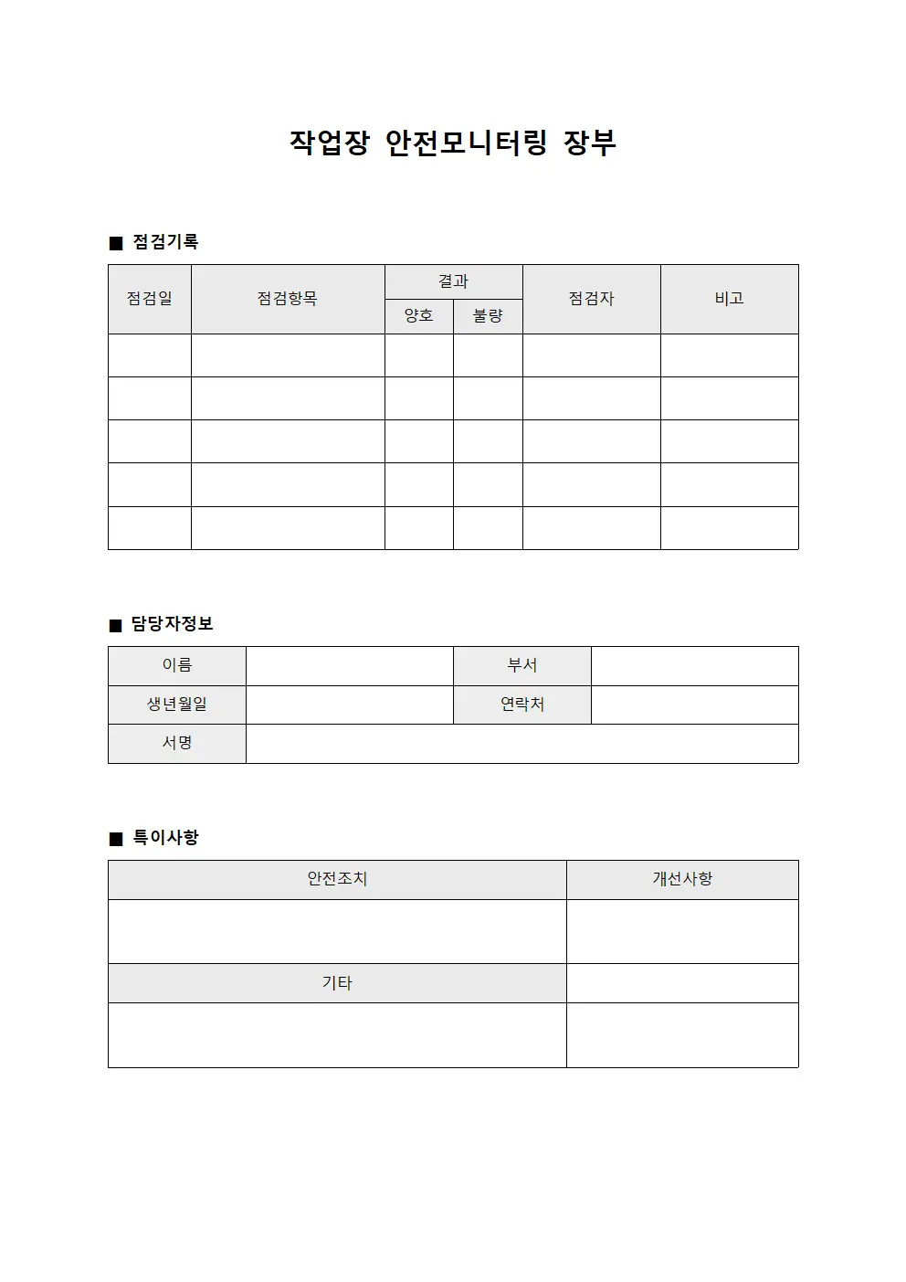 작업장 안전모니터링 장부