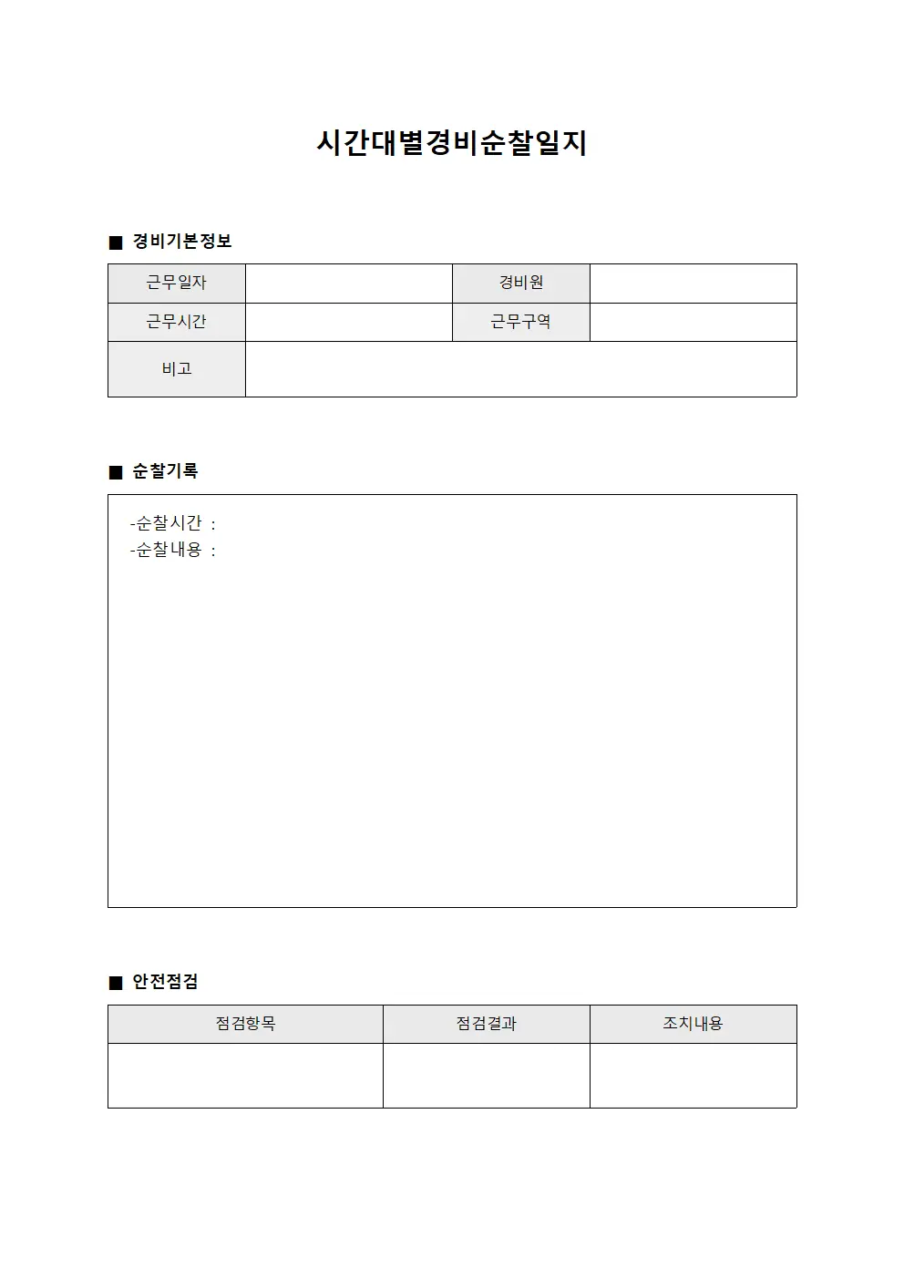 시간대별경비순찰일지