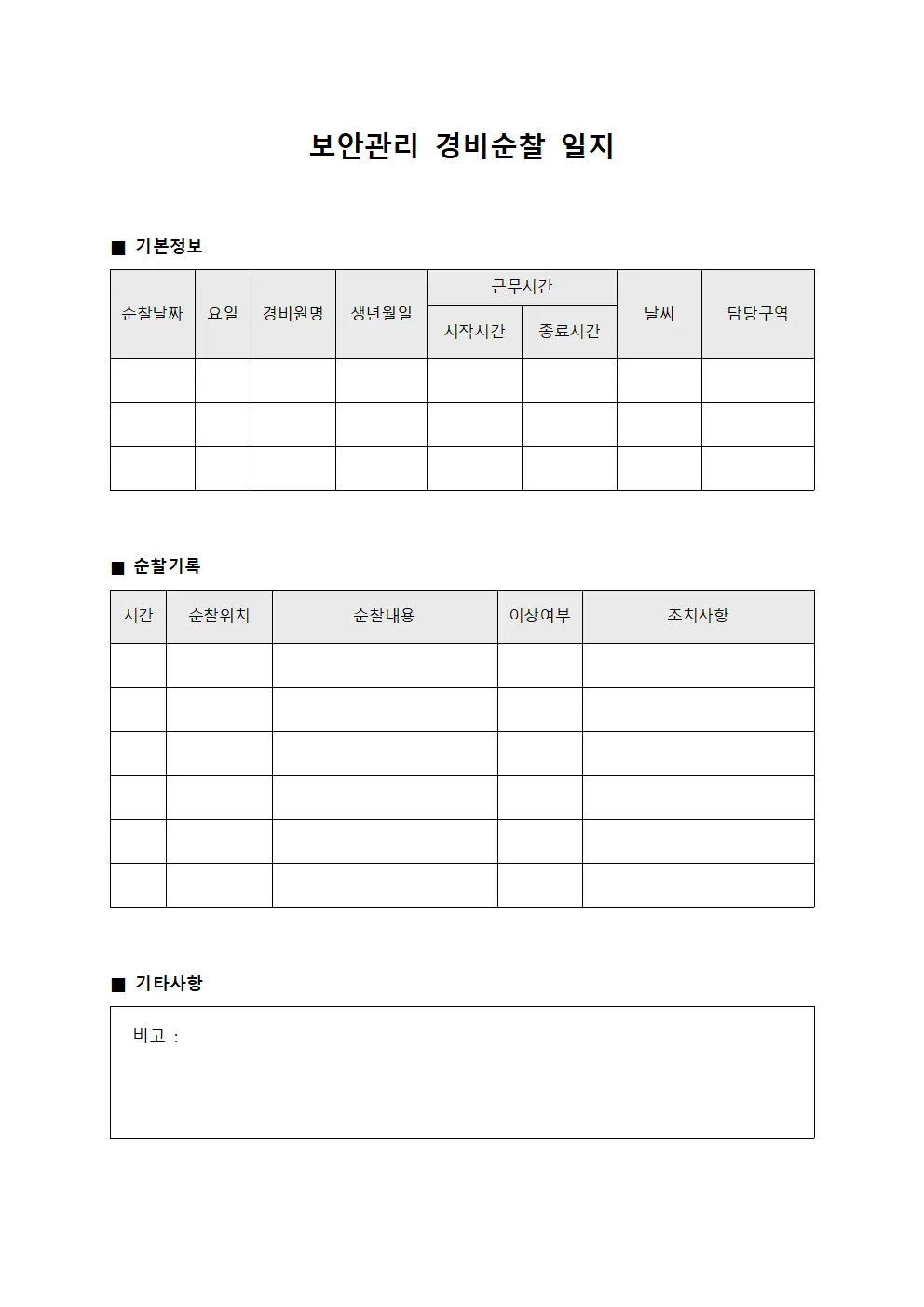 보안관리 경비순찰 일지