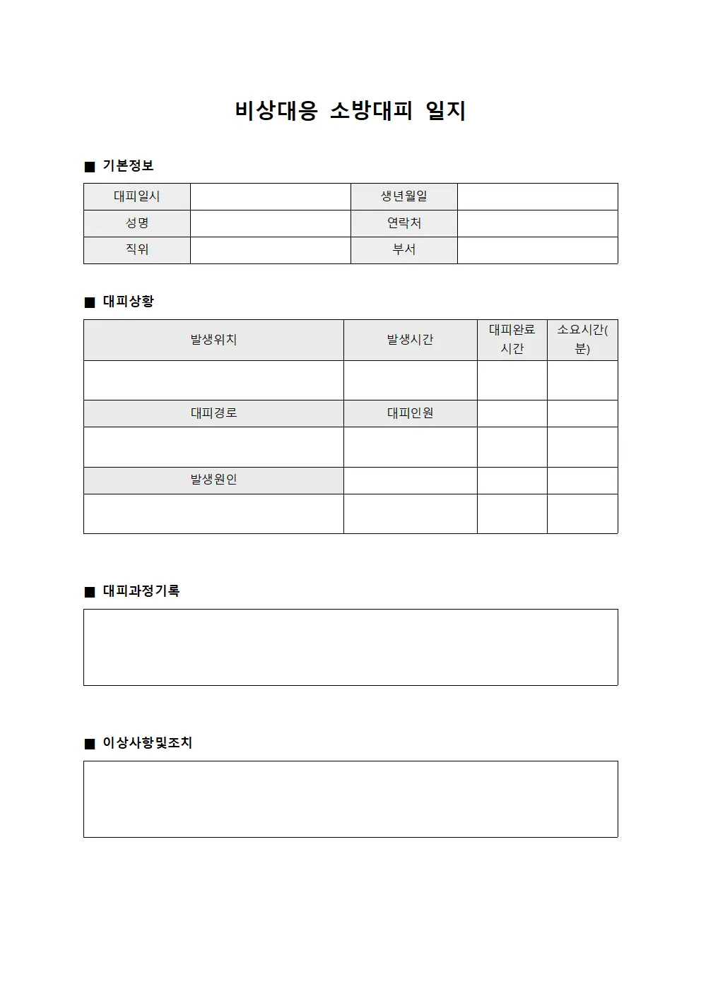 비상대응 소방대피 일지