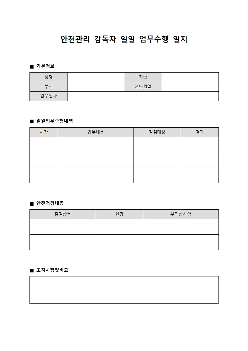 안전관리 감독자 일일 업무수행 일지 파일양식