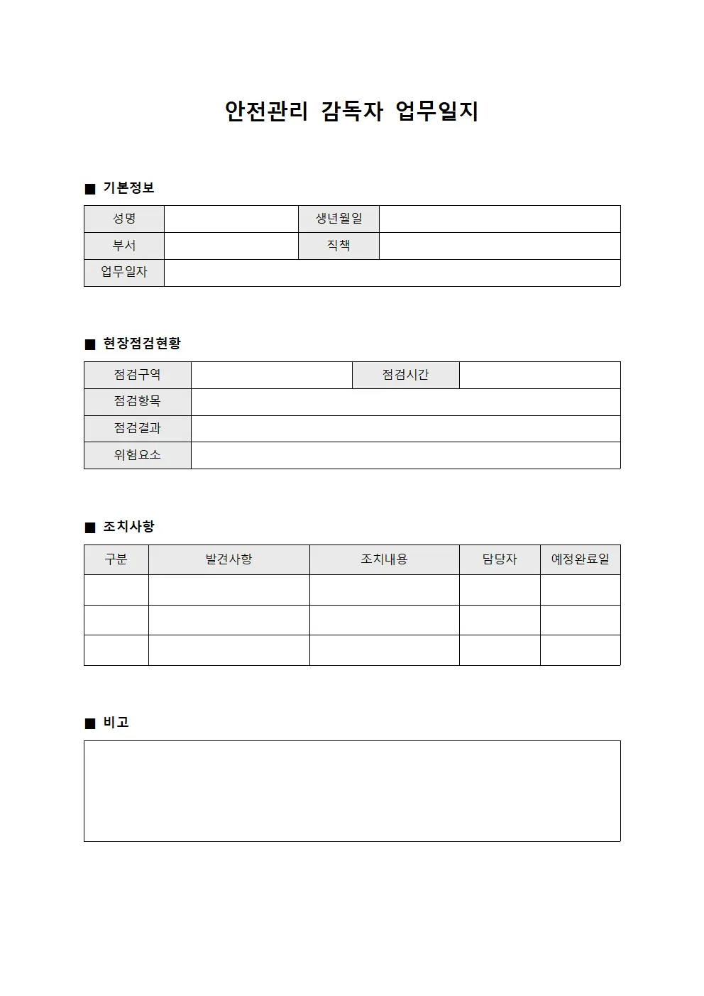안전관리 감독자 업무일지