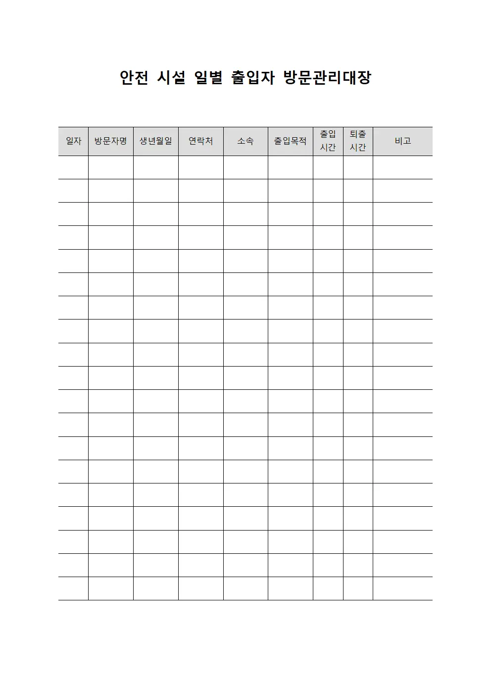 안전 시설 일별 출입자 방문관리대장 양식.서식