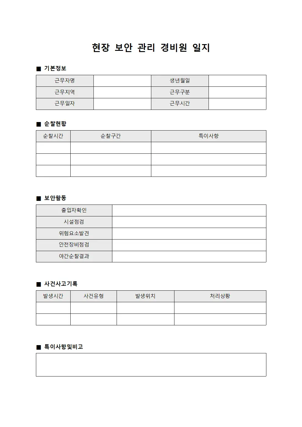 현장 보안 관리 경비원 일지
