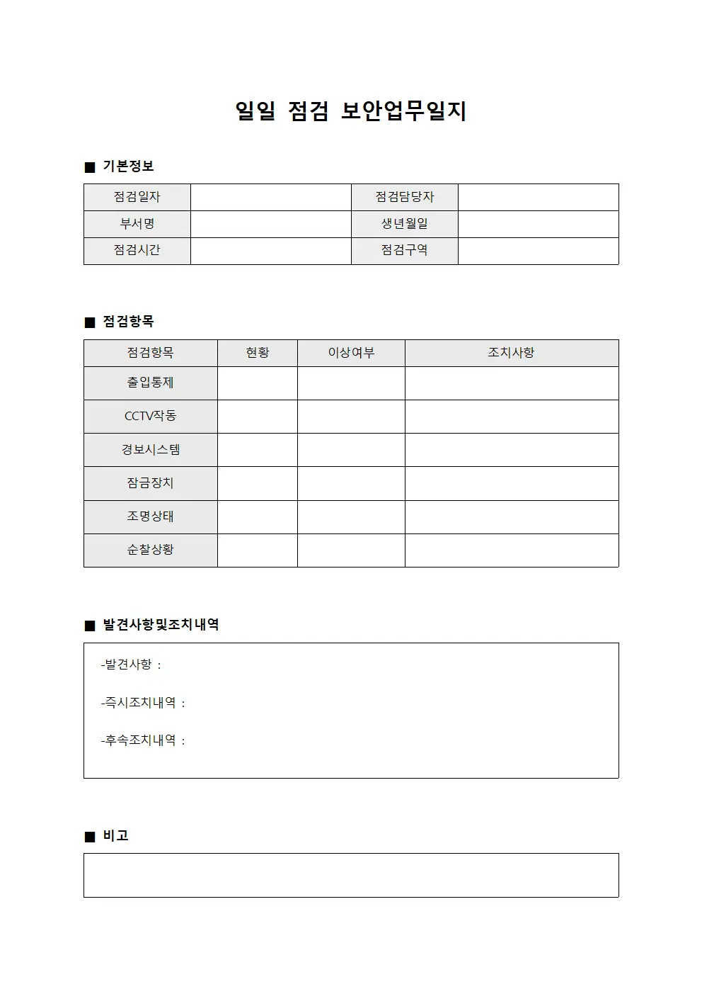 일일 점검 보안업무일지