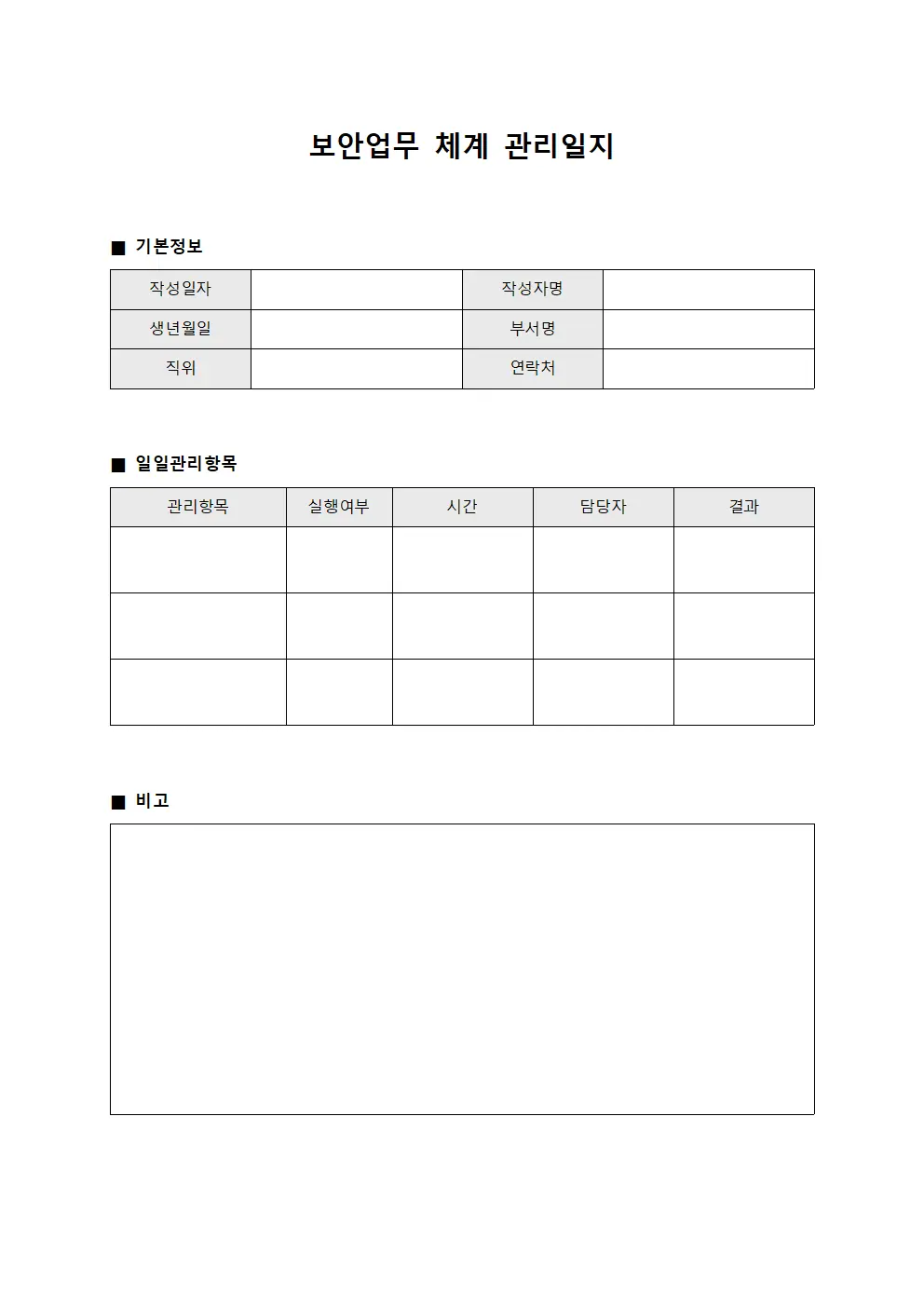 보안업무 체계 관리일지 양식.서식