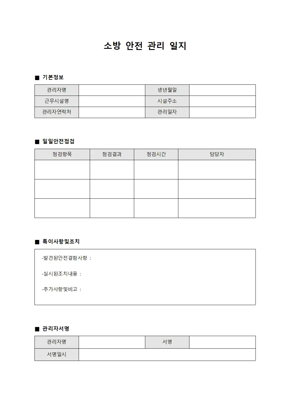 소방 안전 관리 일지