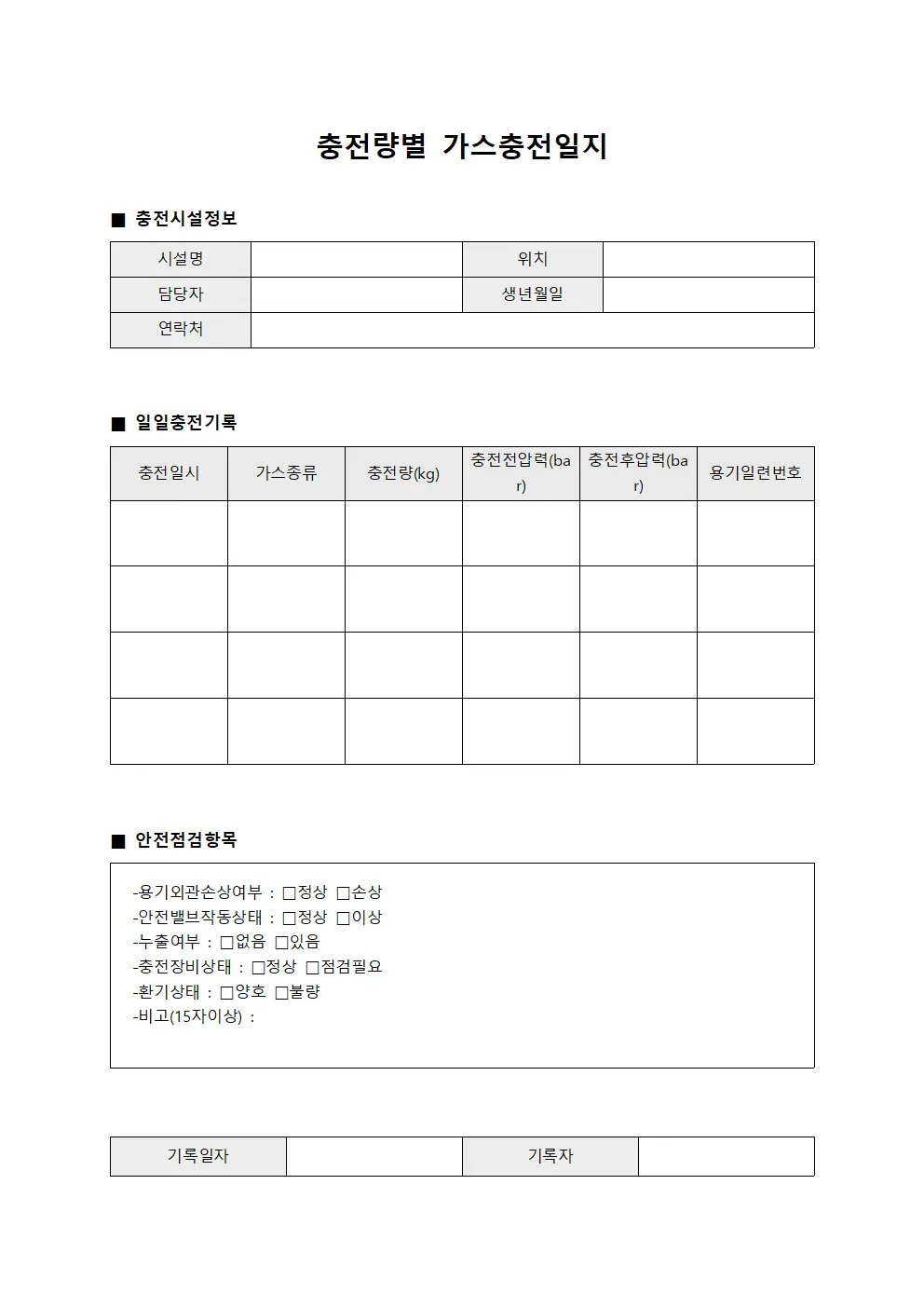 충전량별 가스충전일지